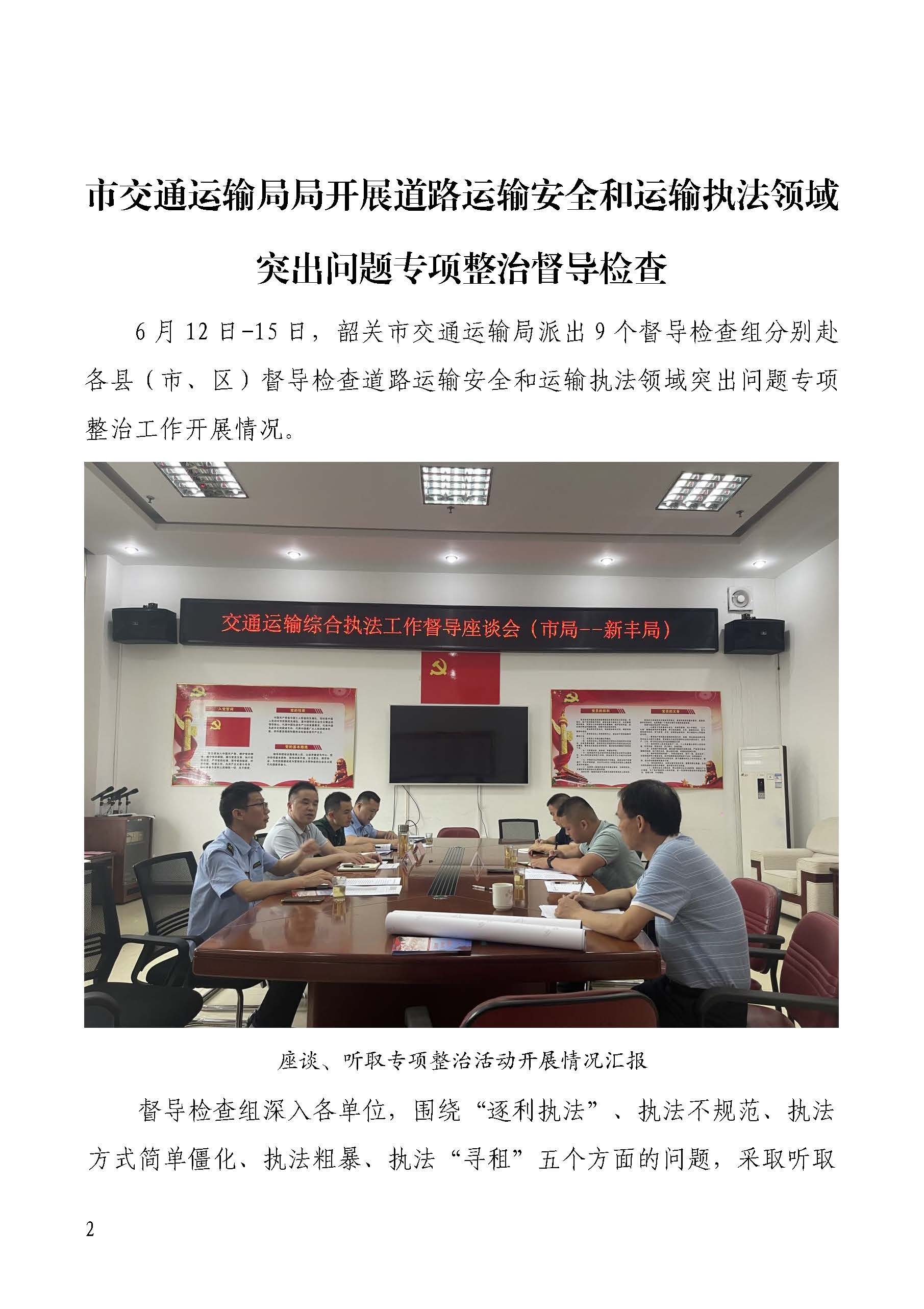 _韶关交通第203期（2023年道路交通安全和运输执法领域突出问题专项整治工作简报第7期）_页面_02.jpg