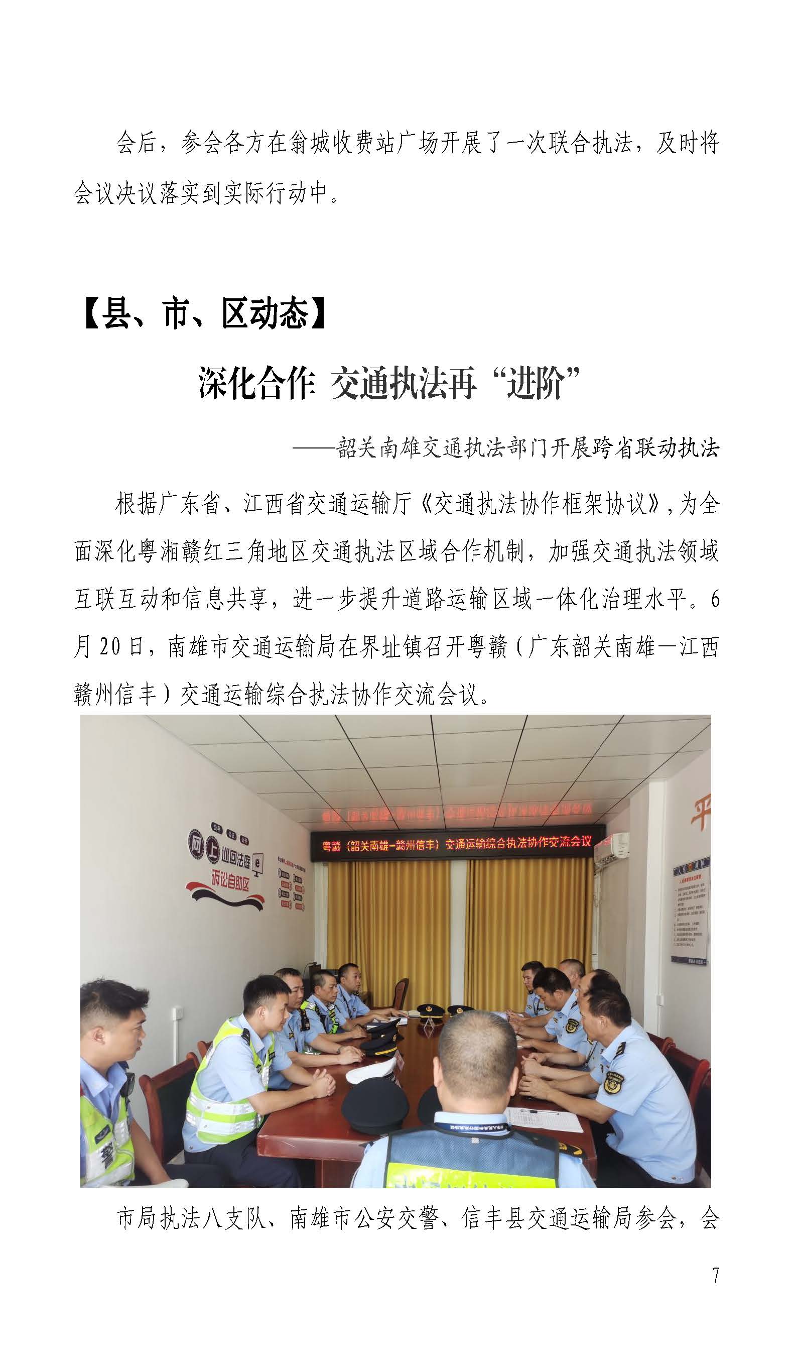 _韶关交通第203期（2023年道路交通安全和运输执法领域突出问题专项整治工作简报第7期）_页面_07.jpg