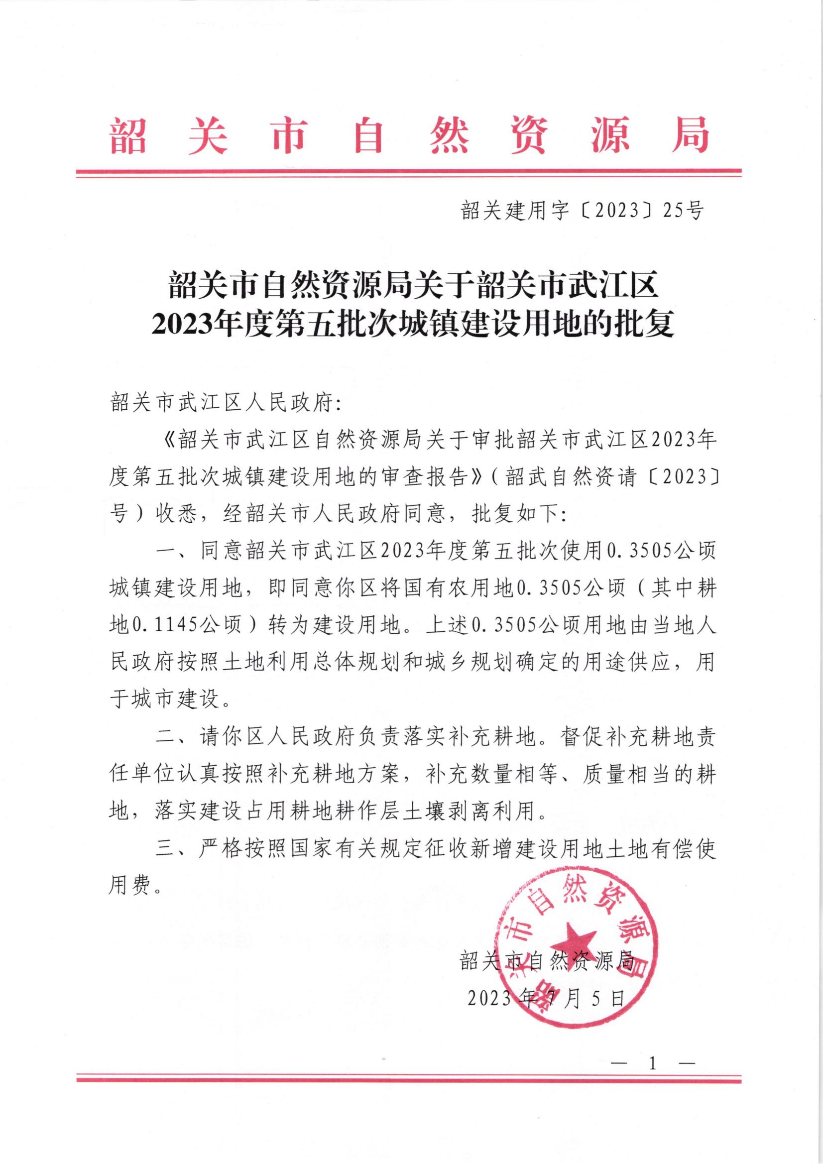 韶关市自然资源局关于韶关市武江区2023年度第五批次城镇建设用地的批复_00.jpg