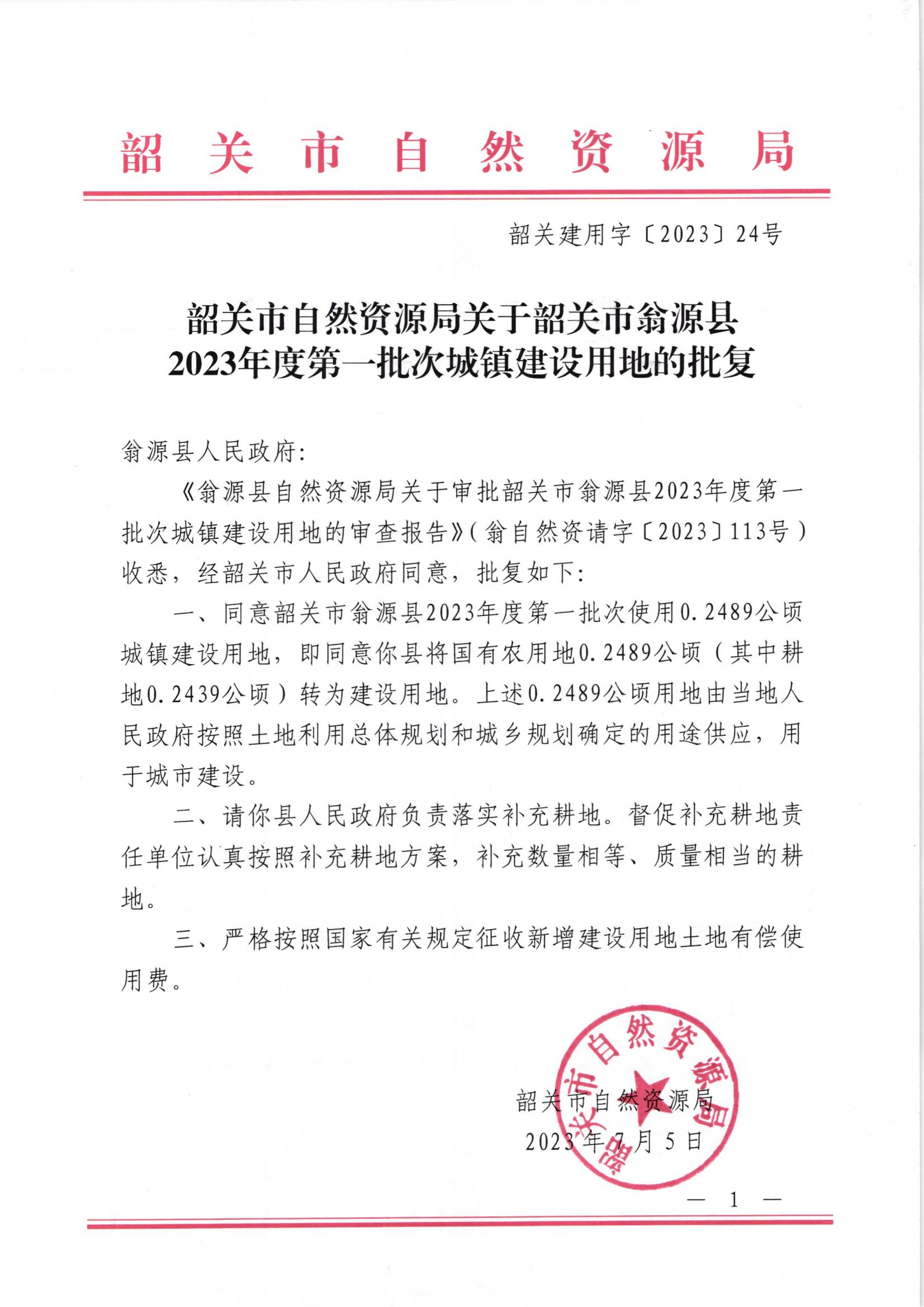 韶关市自然资源局关于韶关市翁源县2023年度第一批次城镇建设用地的批复_00.jpg