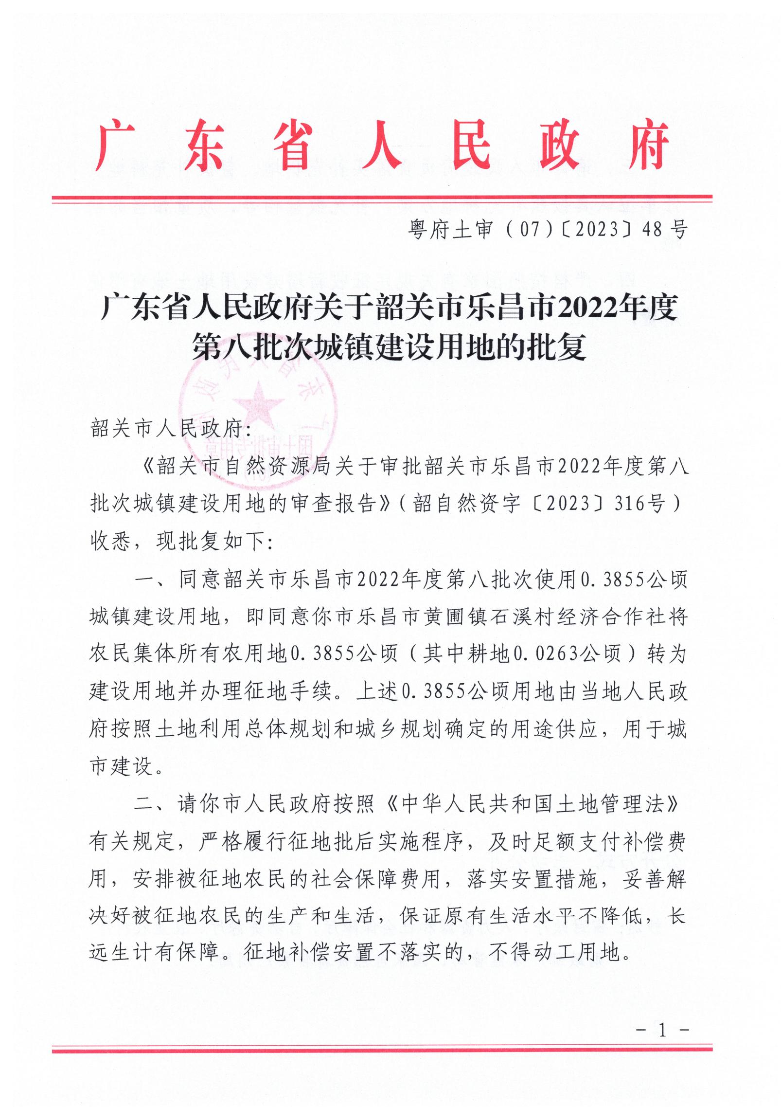 广东省人民政府关于韶关市乐昌市2022年度第八批次城镇建设用地的批复_00.jpg