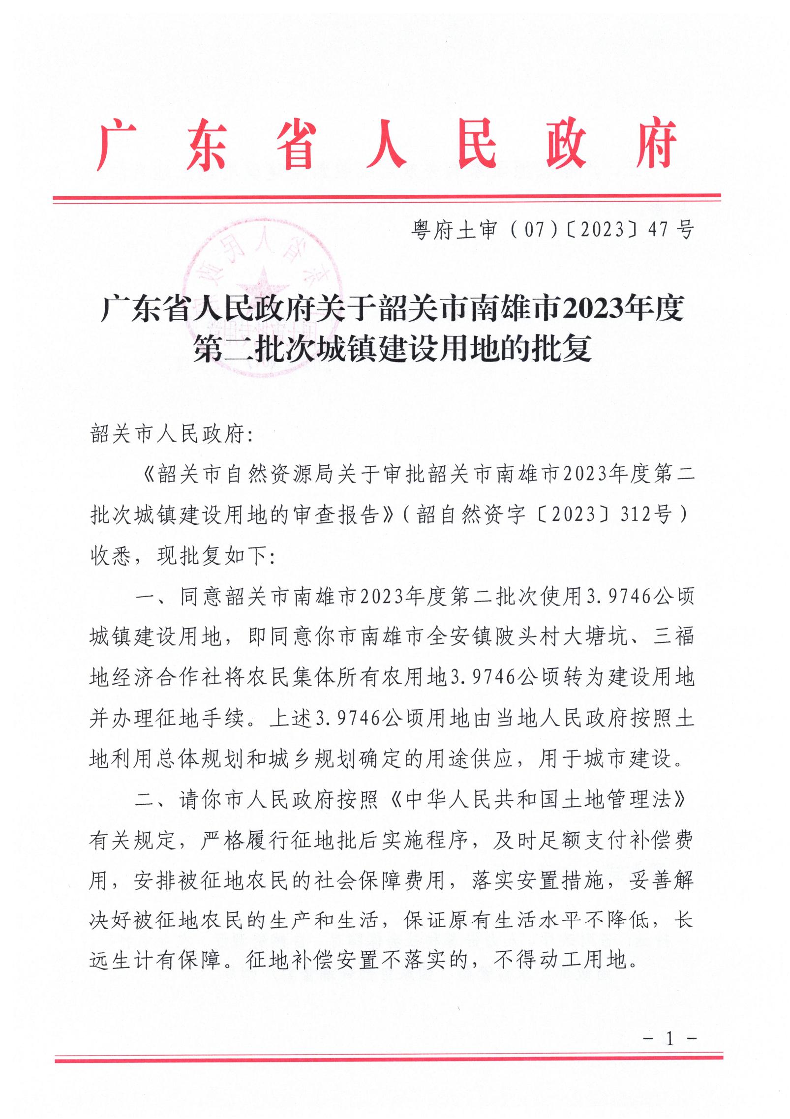 广东省人民政府关于韶关市南雄市2023年度第二批次城镇建设用地的批复_00.jpg