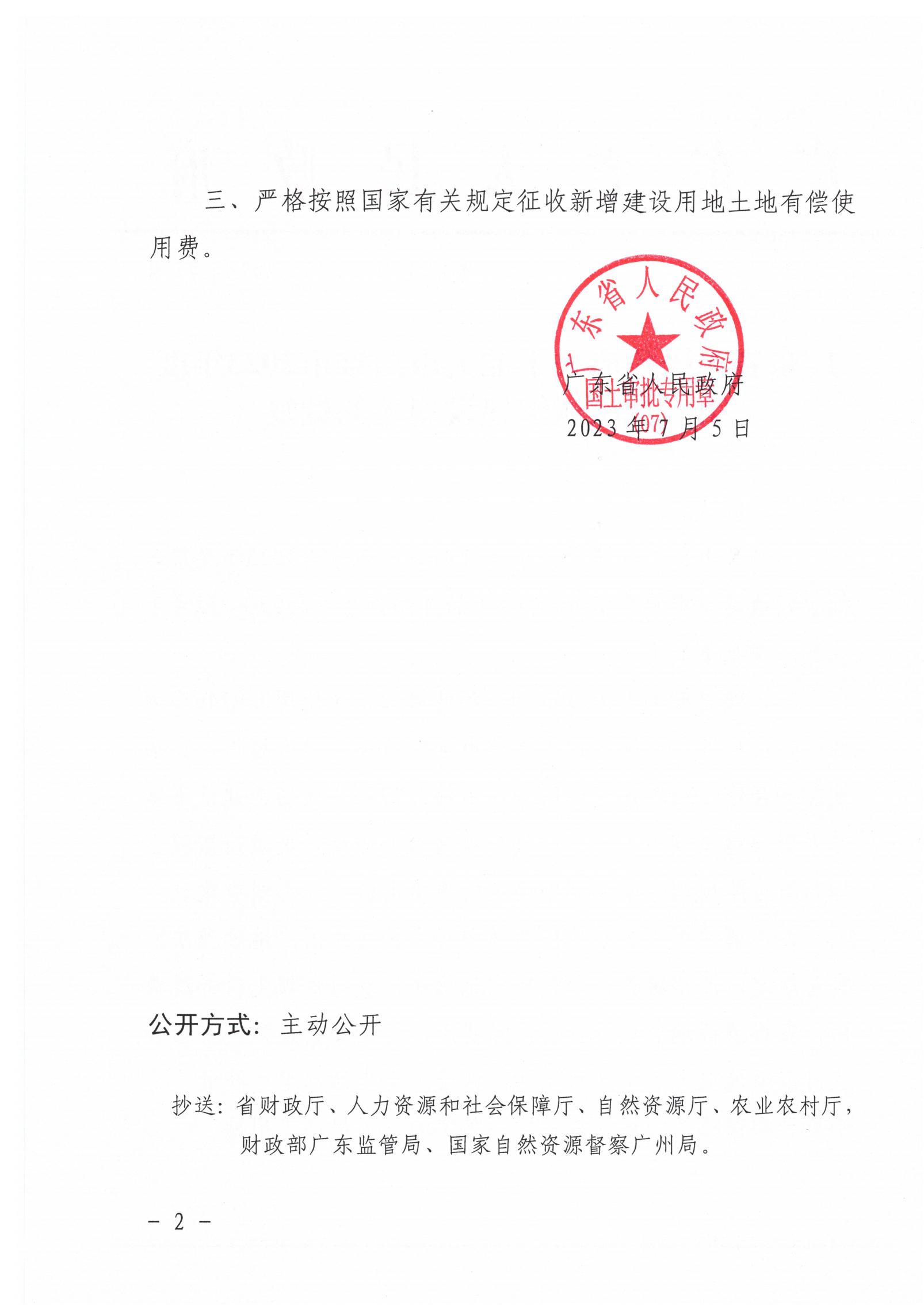 广东省人民政府关于韶关市南雄市2023年度第二批次城镇建设用地的批复_01.jpg