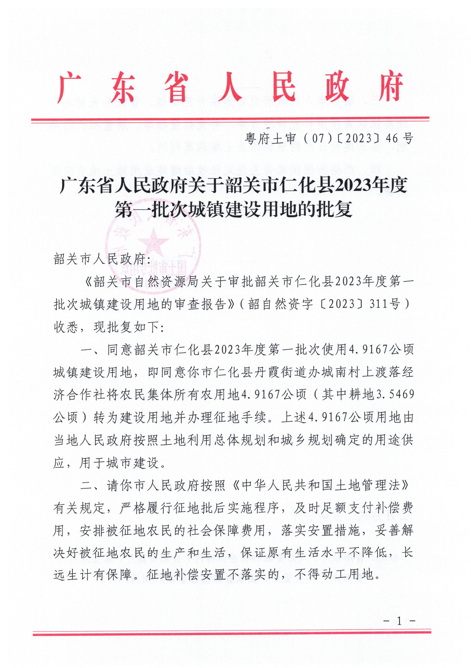 广东省人民政府关于韶关市仁化县2023年度第一批次城镇建设用地的批复_00.jpg