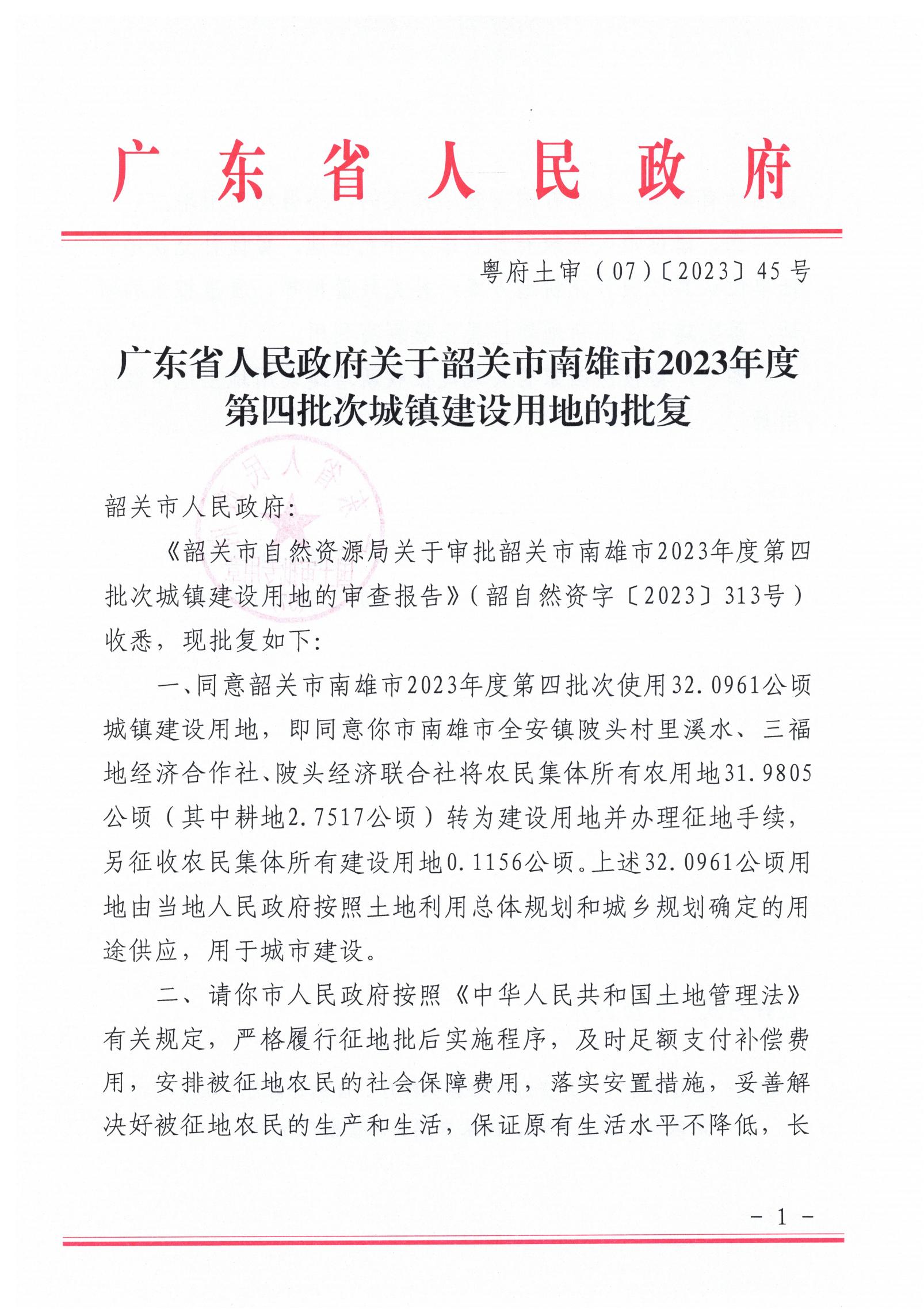 广东省人民政府关于韶关市南雄市2023年度第四批次城镇建设用地的批复_00.jpg