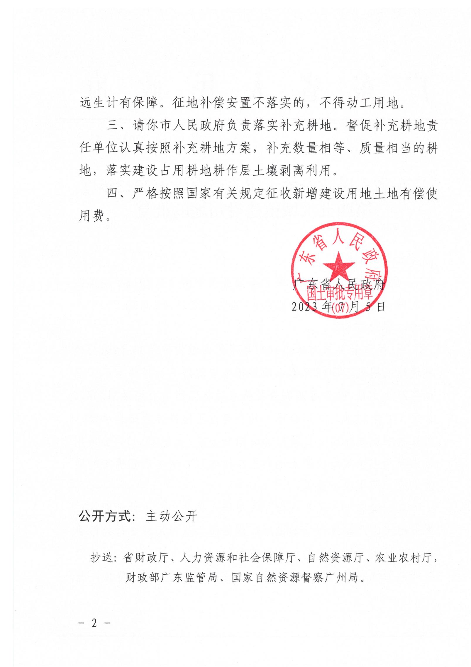 广东省人民政府关于韶关市南雄市2023年度第四批次城镇建设用地的批复_01.jpg