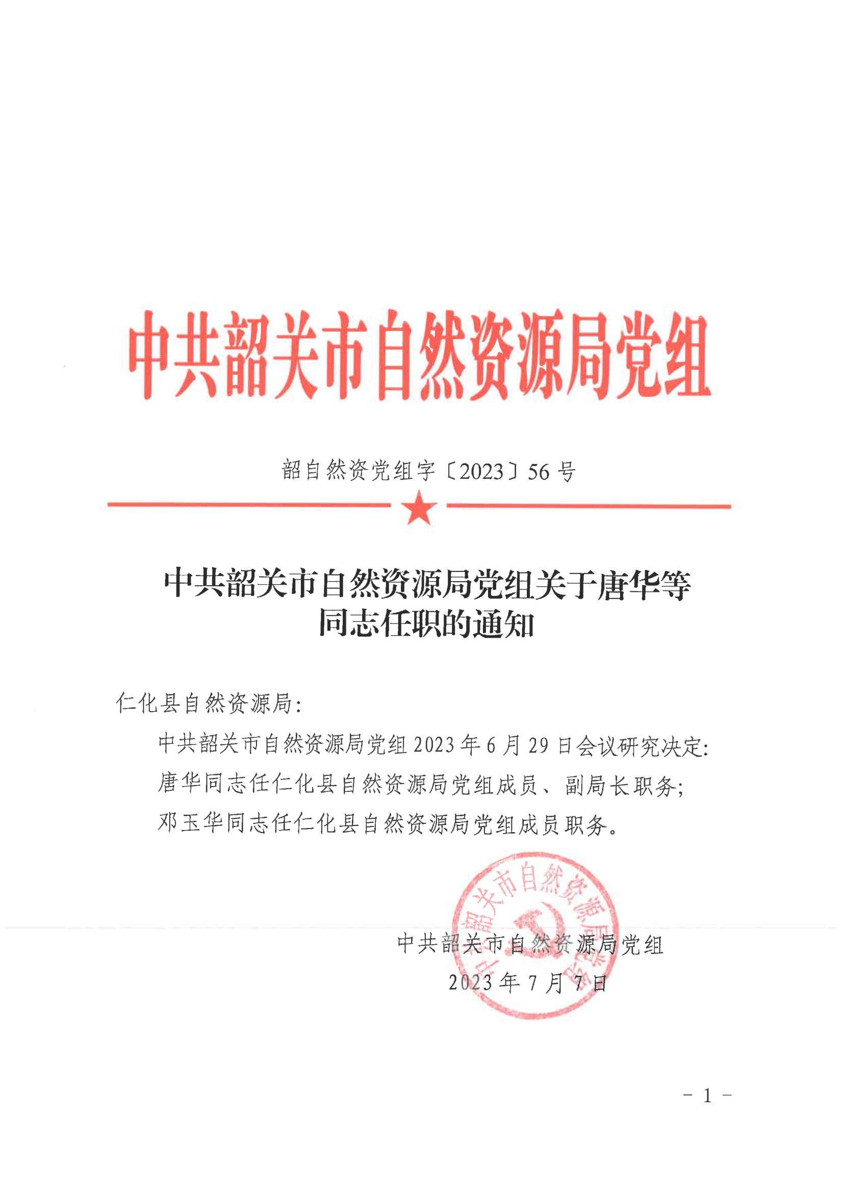 中共韶关市自然资源局党组关于唐华等同志任职的通知_00.jpg