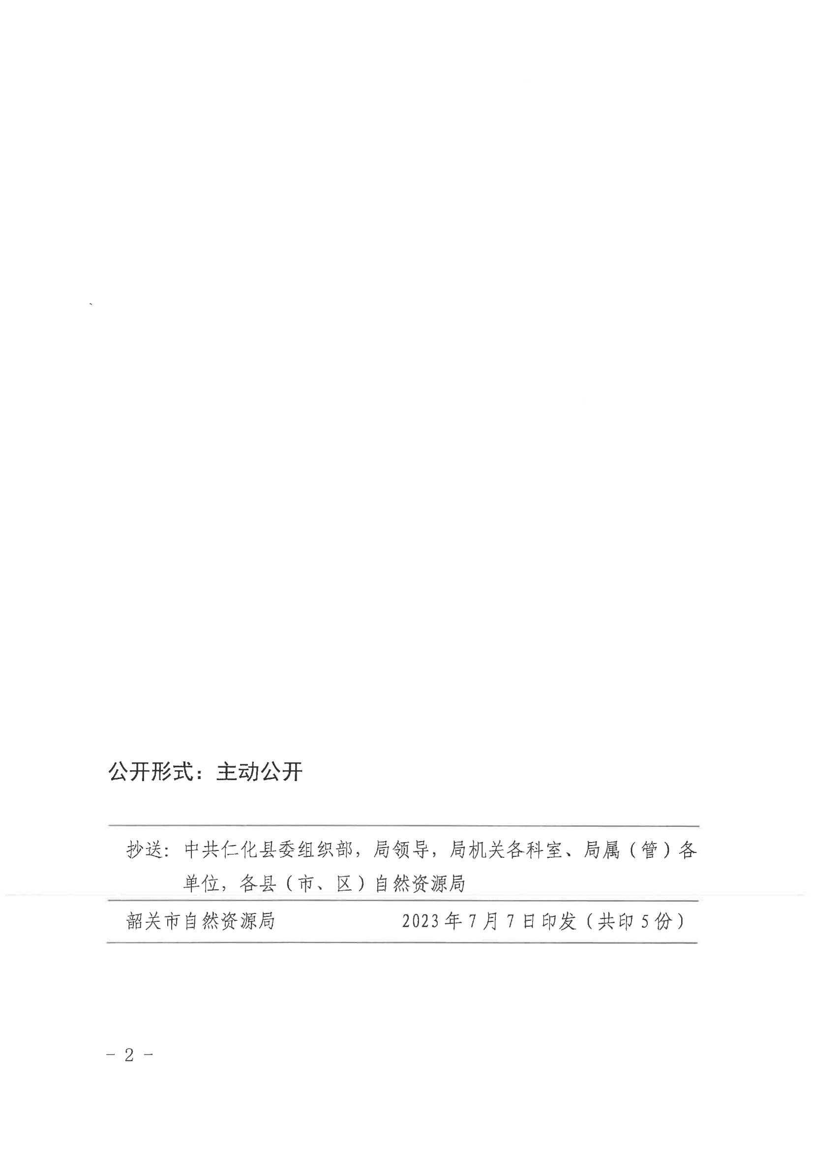 中共韶关市自然资源局党组关于唐华等同志任职的通知_01.jpg