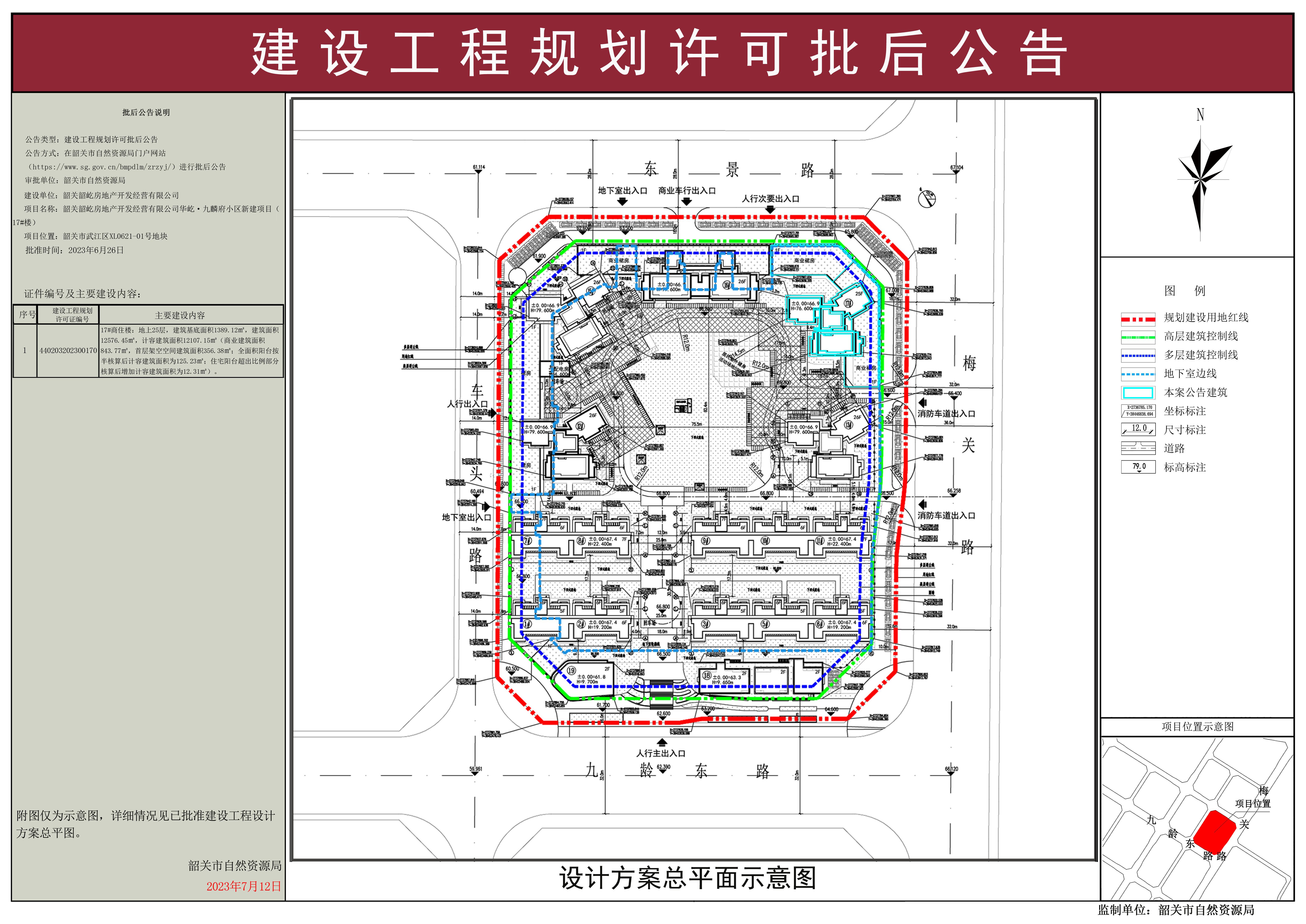 韶关韶屹房地产开发经营有限公司华屹&middot;九麟府小区新建项目（17#楼）建设工程规划许可证批后公告.jpg