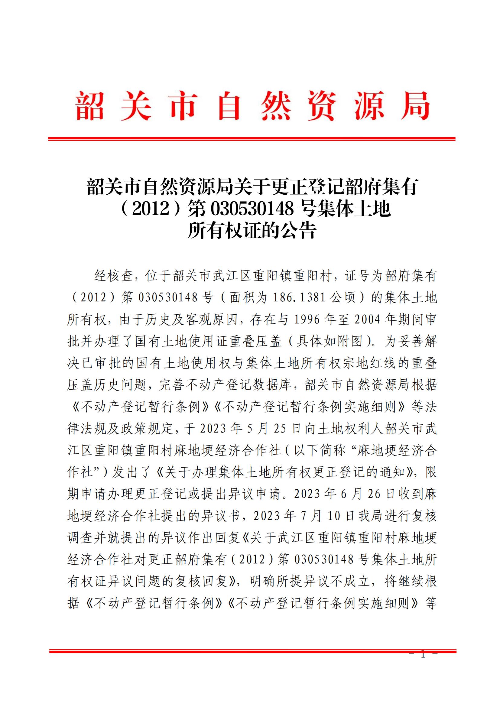 韶关市自然资源局关于更正登记韶府集有（2012）第030530148号集体土地所有权证的公告_00.jpg