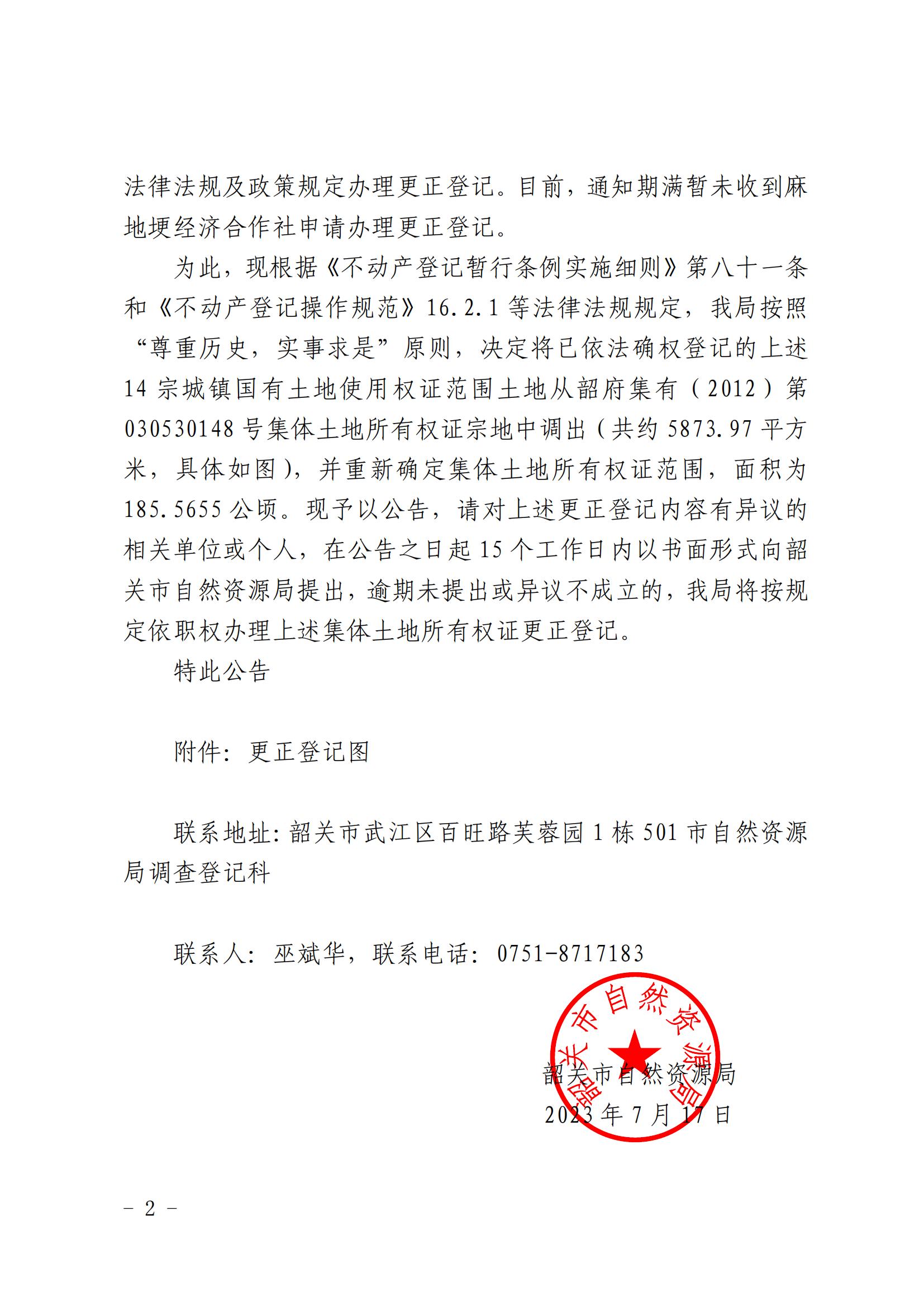 韶关市自然资源局关于更正登记韶府集有（2012）第030530148号集体土地所有权证的公告_01.jpg
