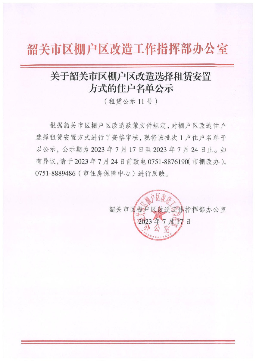 关于韶关市区棚户区改造选择租赁安置方式的住户名单公示（租赁公示11号）.jpg