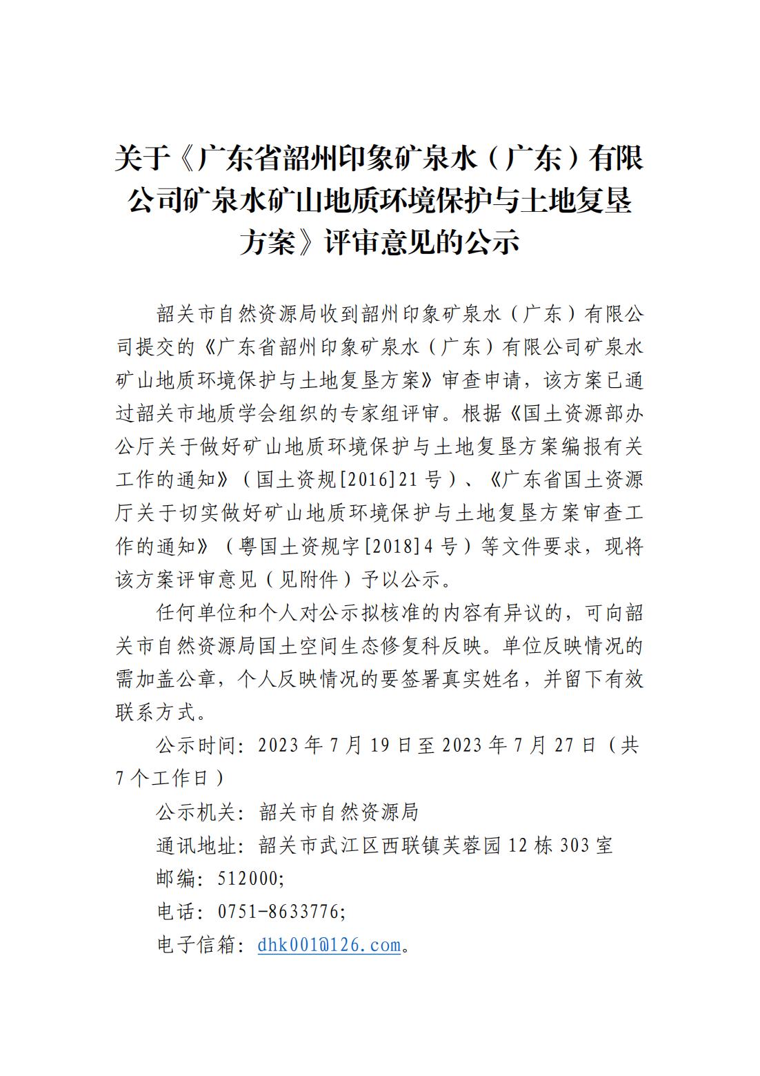关于《广东省韶州印象矿泉水（广东）有限公司矿泉水矿山地质环境保护与土地复垦方案》评审意见的公示_00.jpg
