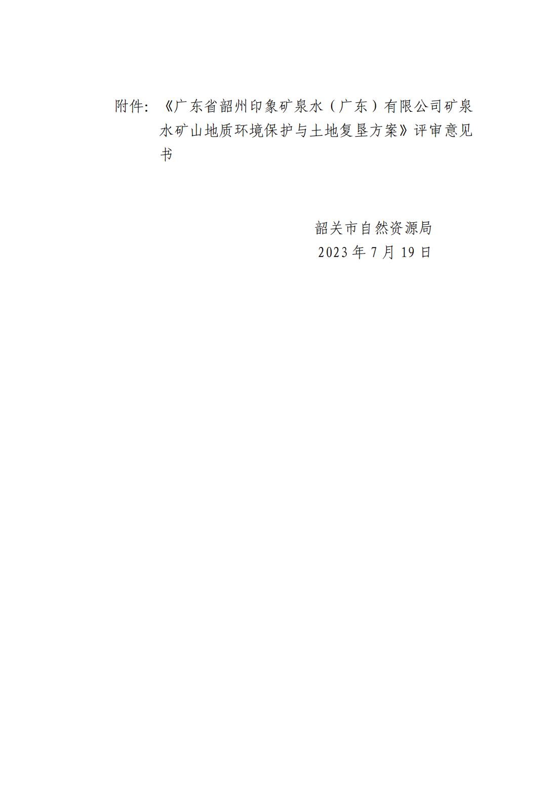 关于《广东省韶州印象矿泉水（广东）有限公司矿泉水矿山地质环境保护与土地复垦方案》评审意见的公示_01.jpg