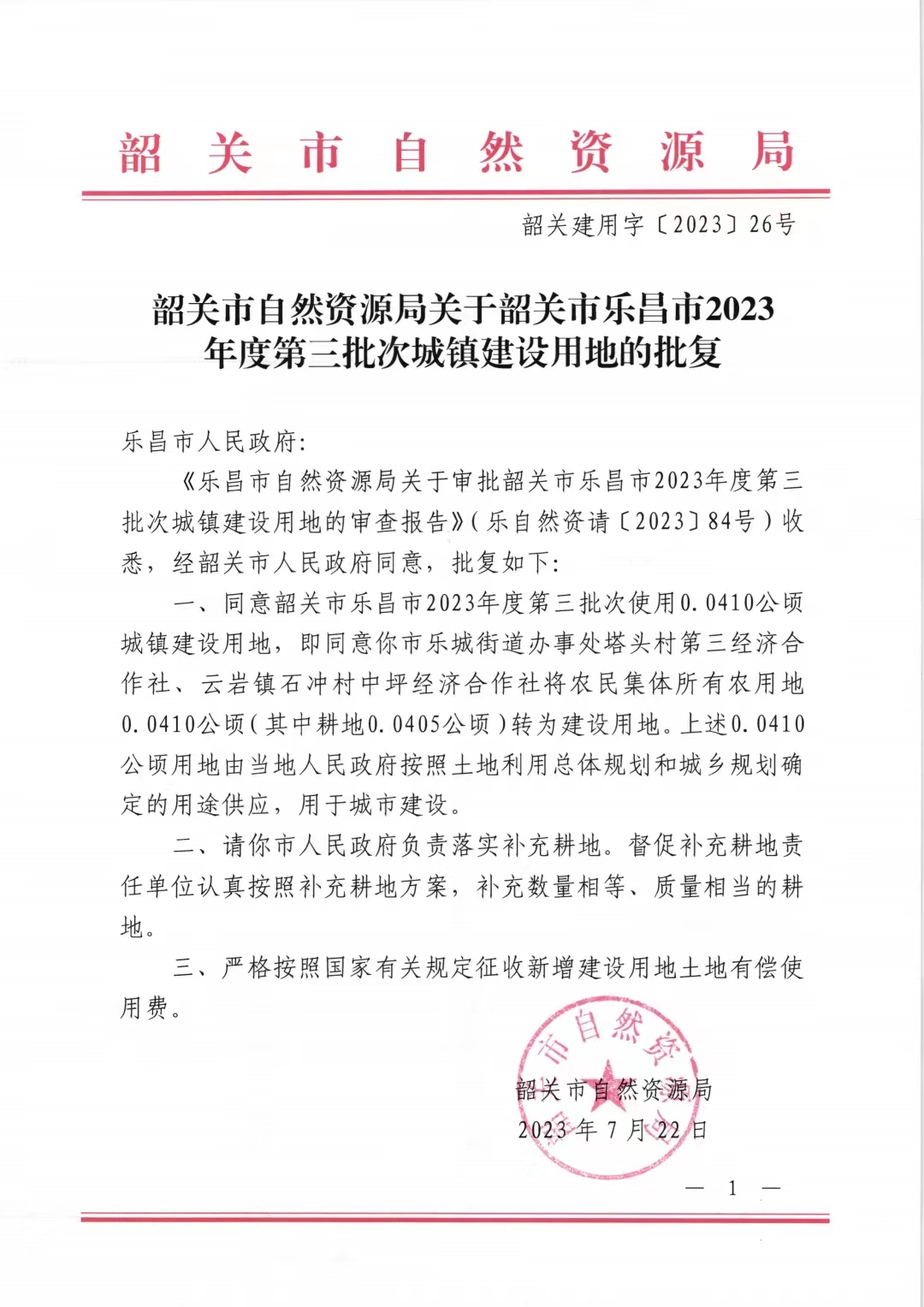 韶关市自然资源局关于韶关市乐昌市2023年度第三批次城镇建设用地的批复01.jpg