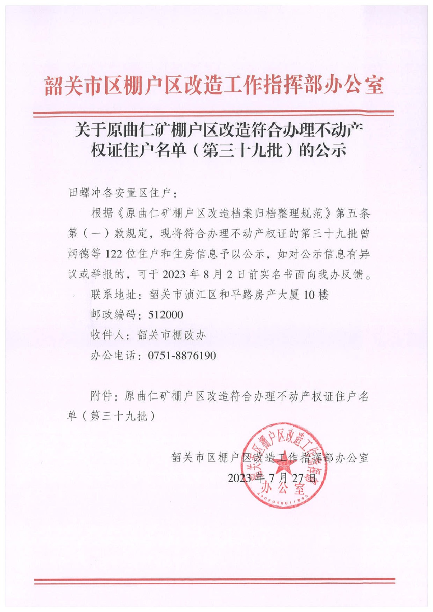 关于原曲仁矿棚户区改造符合办理不动产权证住户名单（第三十九批）的公示.jpg