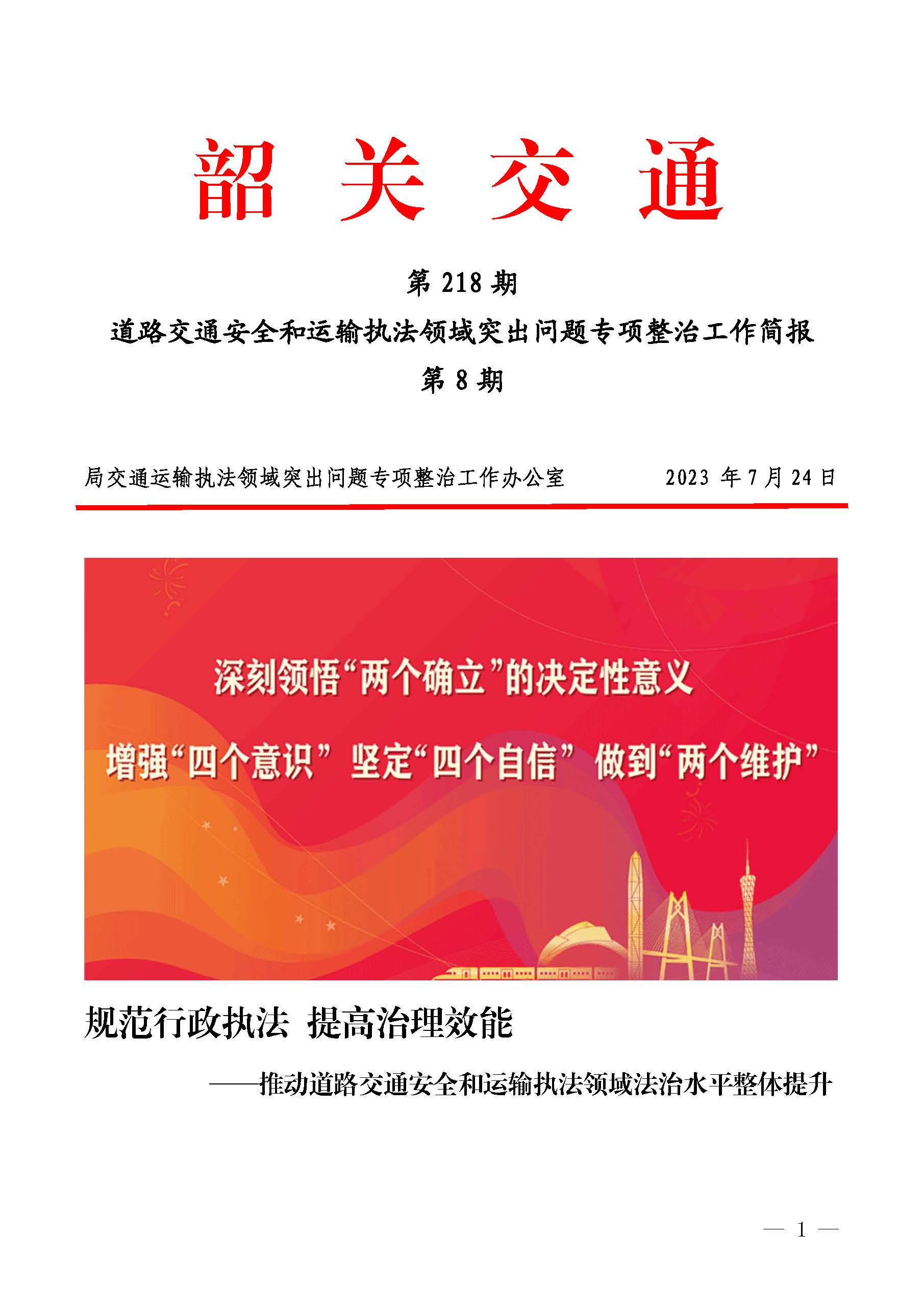 韶关交通第218期（2023年道路交通安全和运输执法领域突出问题专项整治工作简报第8期）_页面_01.jpg