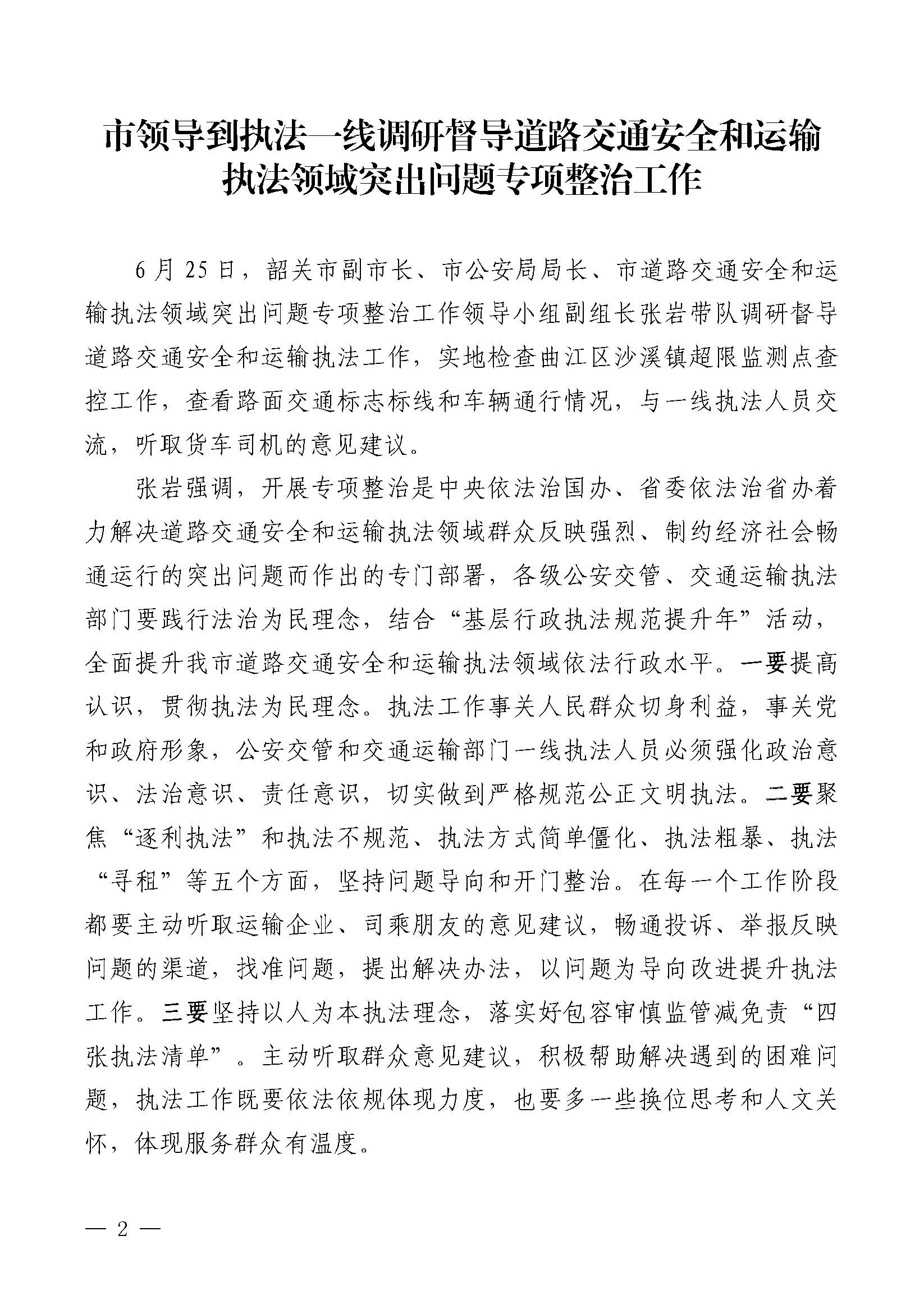 韶关交通第218期（2023年道路交通安全和运输执法领域突出问题专项整治工作简报第8期）_页面_02.jpg
