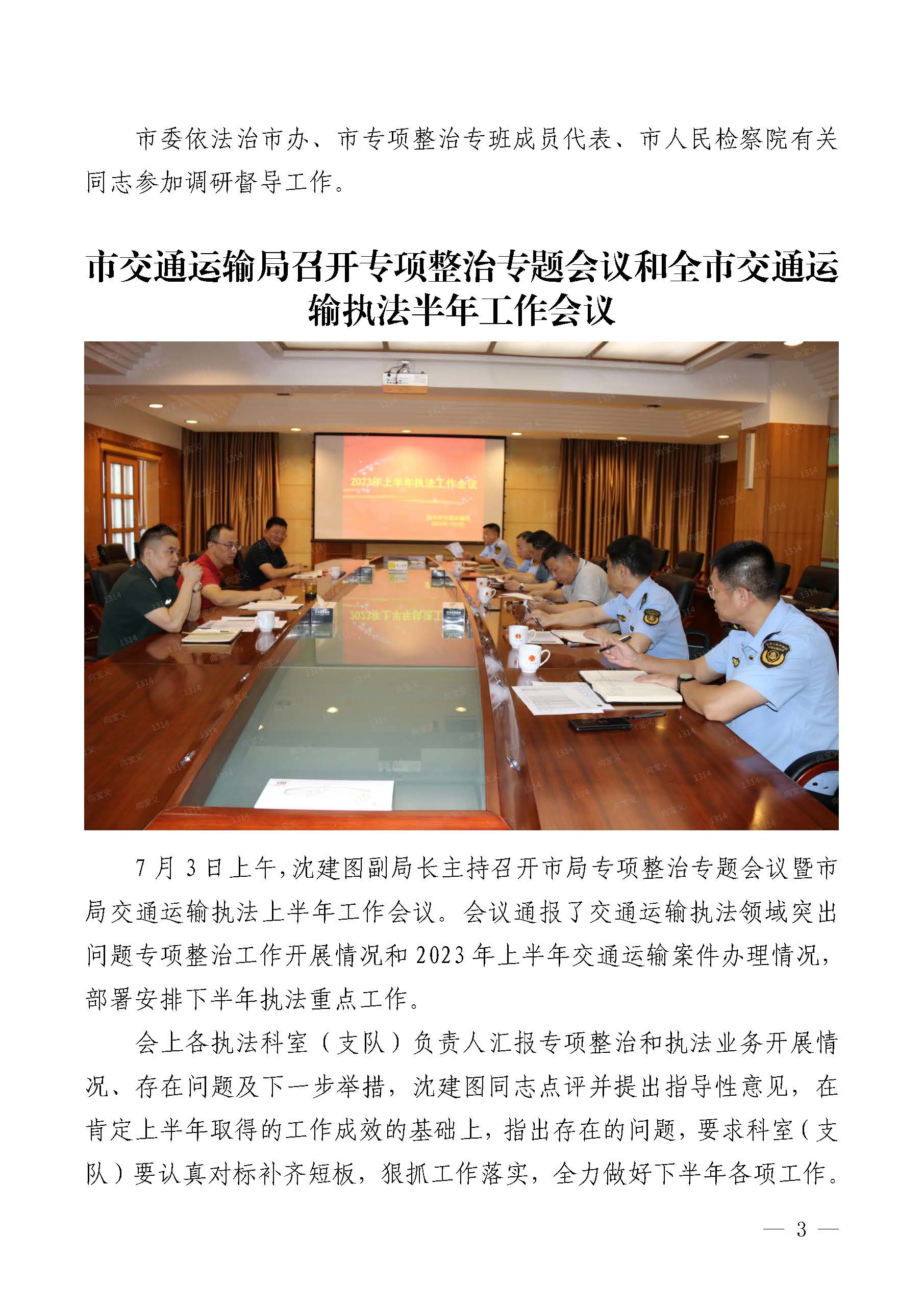 韶关交通第218期（2023年道路交通安全和运输执法领域突出问题专项整治工作简报第8期）_页面_03.jpg
