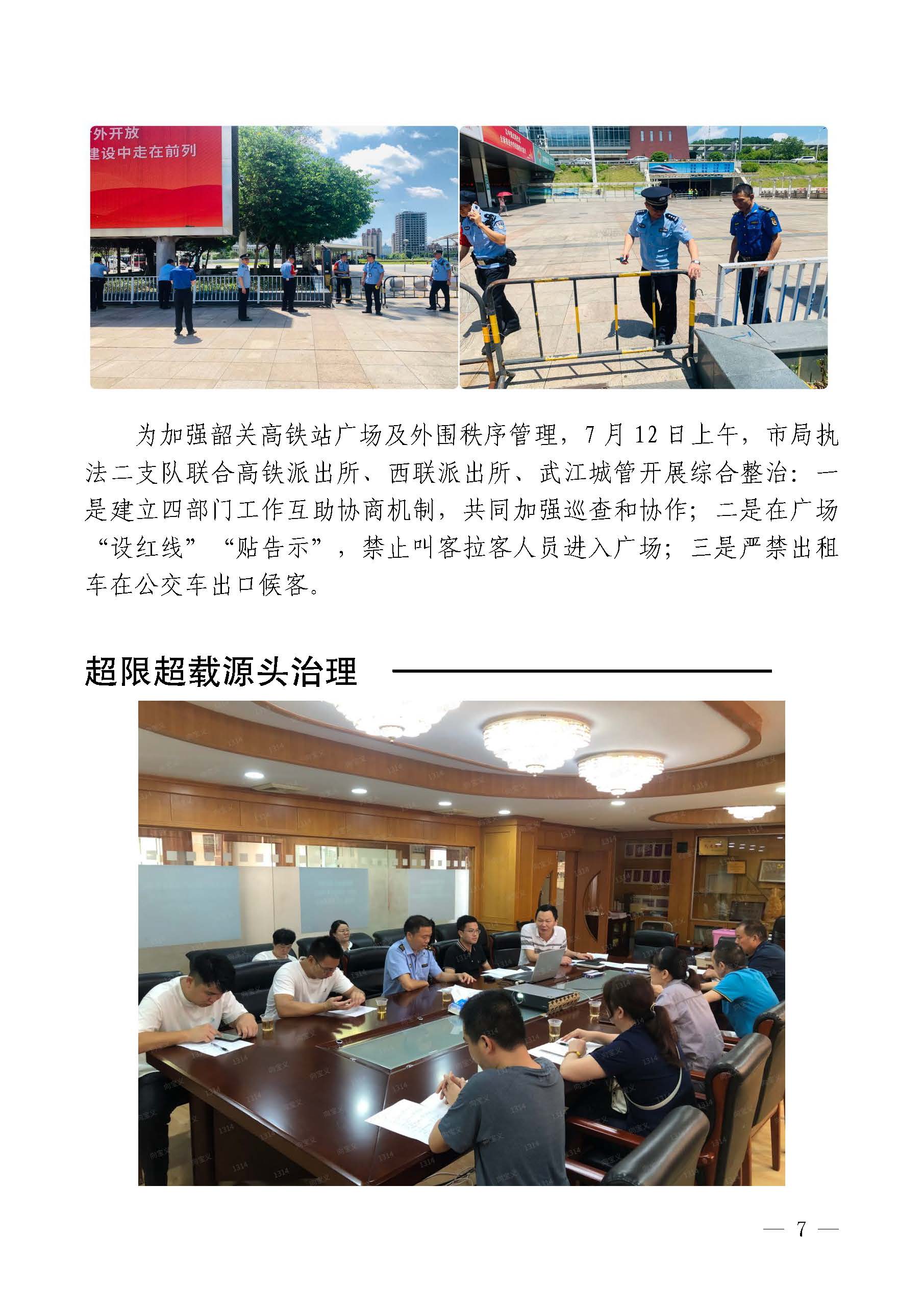 韶关交通第218期（2023年道路交通安全和运输执法领域突出问题专项整治工作简报第8期）_页面_07.jpg