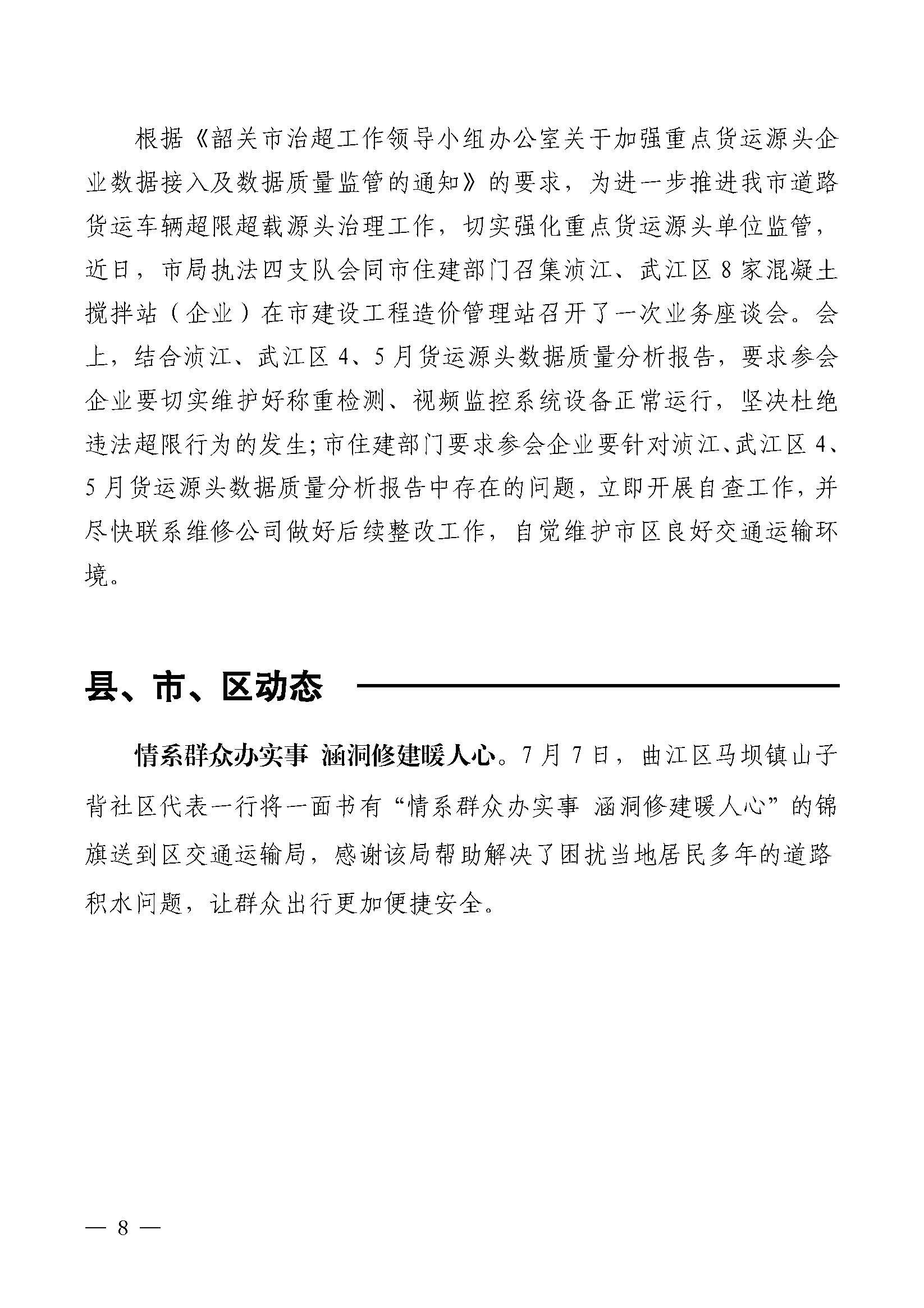 韶关交通第218期（2023年道路交通安全和运输执法领域突出问题专项整治工作简报第8期）_页面_08.jpg
