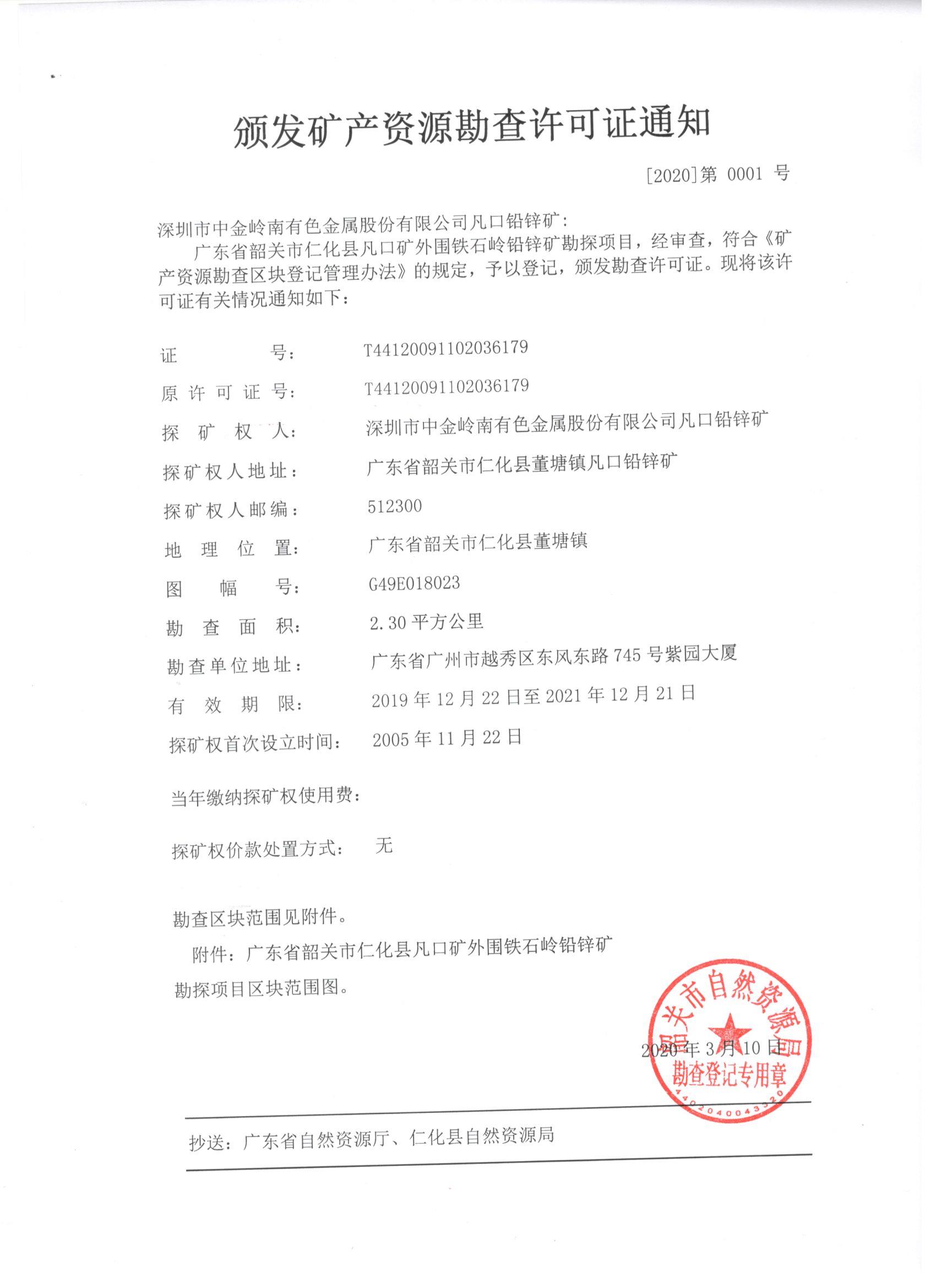 颁发矿产资源勘查许可证通知--〔2020〕第0001号.jpg