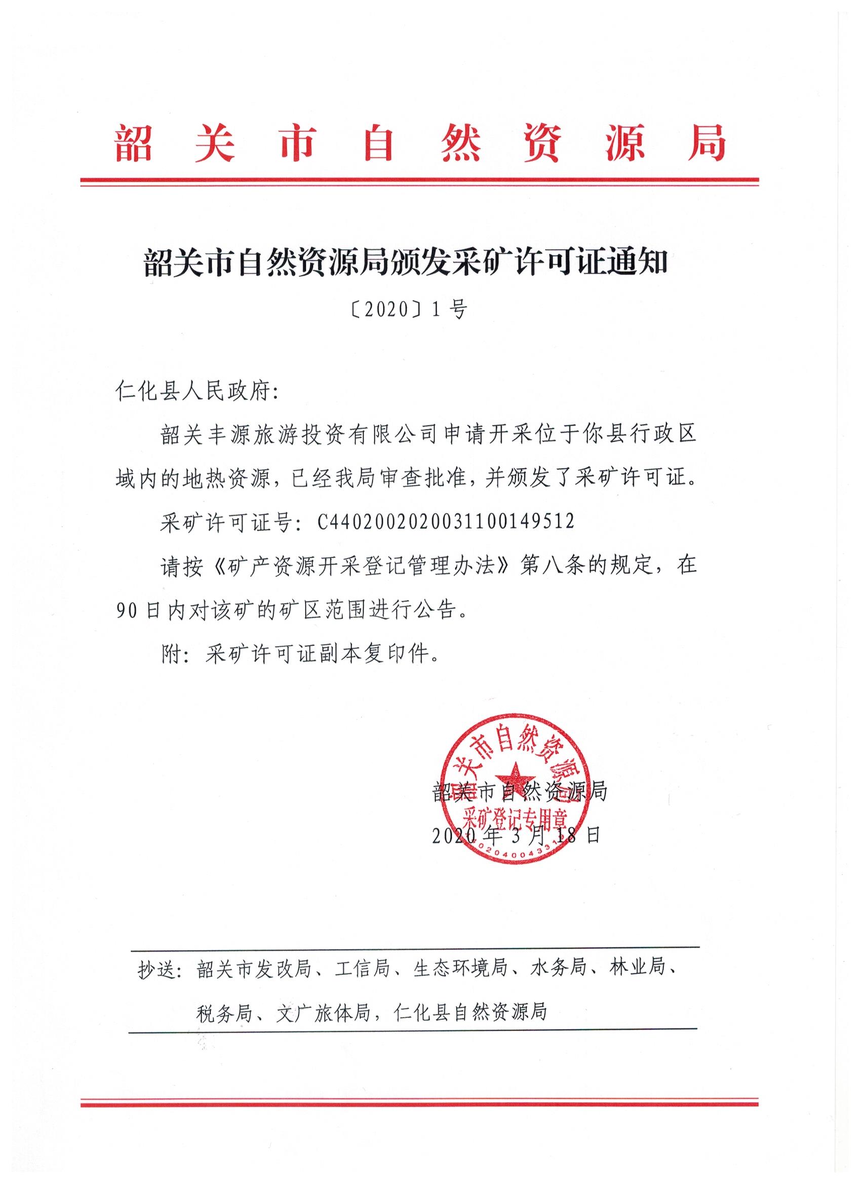 韶关市自然资源局颁发采矿许可证通知〔2020〕1号.jpg