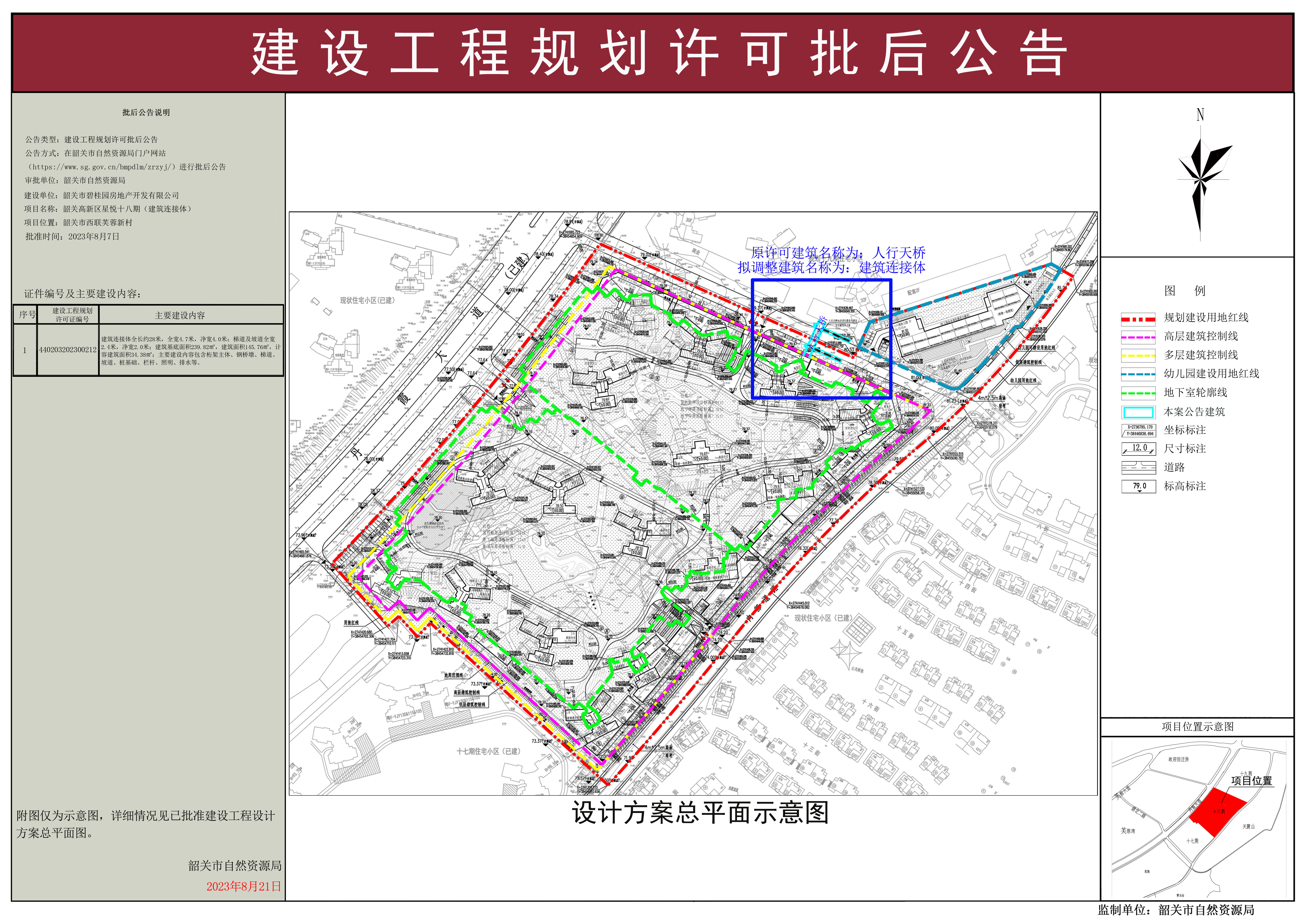 韶关高新区星悦十八期（建筑连接体）建设工程规划许可证批后公告.jpg