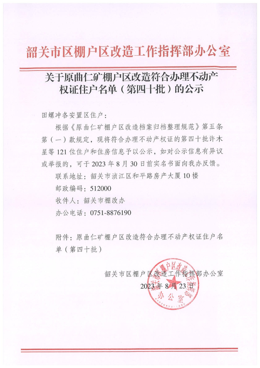 关于原曲仁矿棚户区改造符合办理不动产权证住户名单（第四十批）的公示.jpg