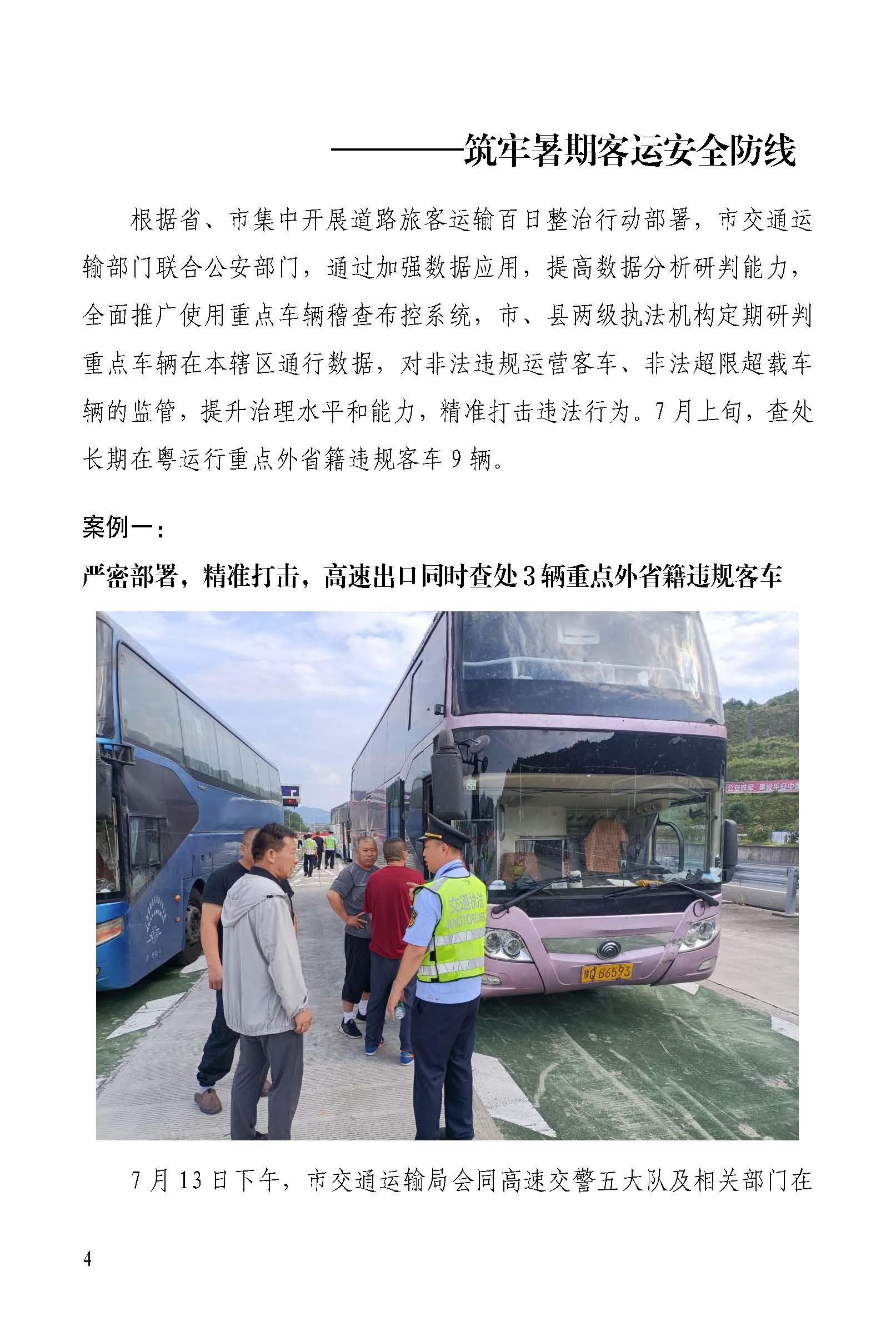 韶关交通第219期（2023年道路交通安全和运输执法领域突出问题专项整治工作简报第9期）_页面_4.jpg