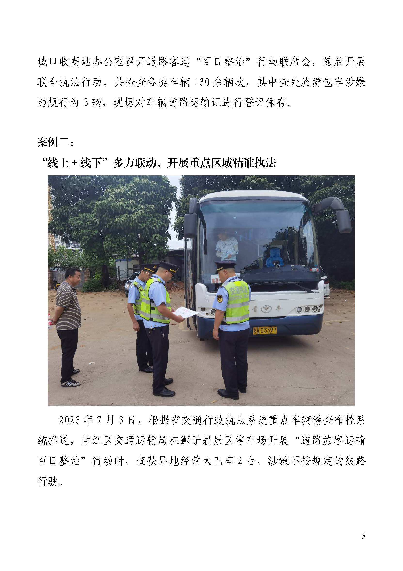 韶关交通第219期（2023年道路交通安全和运输执法领域突出问题专项整治工作简报第9期）_页面_5.jpg