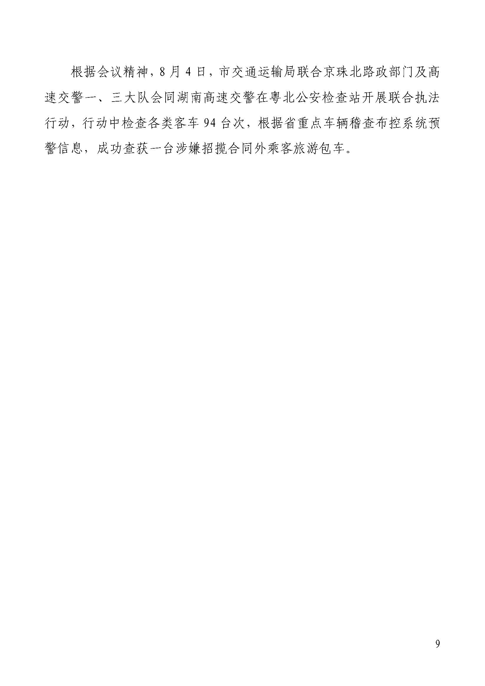 韶关交通第219期（2023年道路交通安全和运输执法领域突出问题专项整治工作简报第9期）_页面_9.jpg