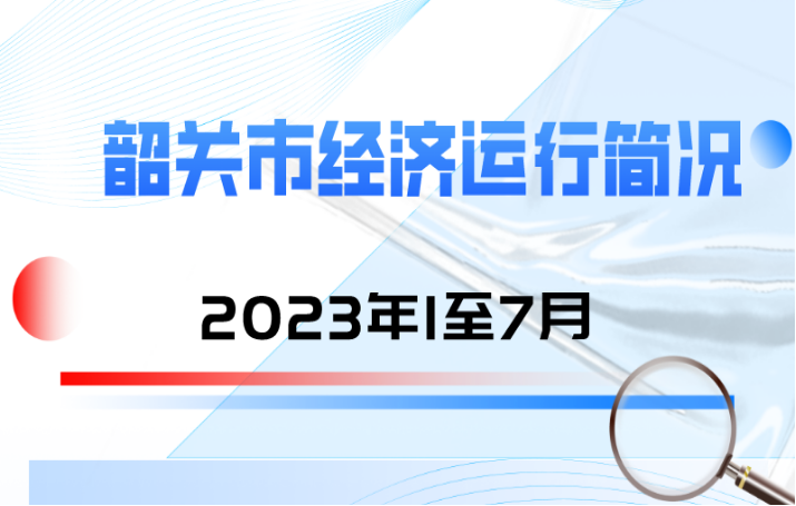 韶关市经济运行简况2023年1至7月