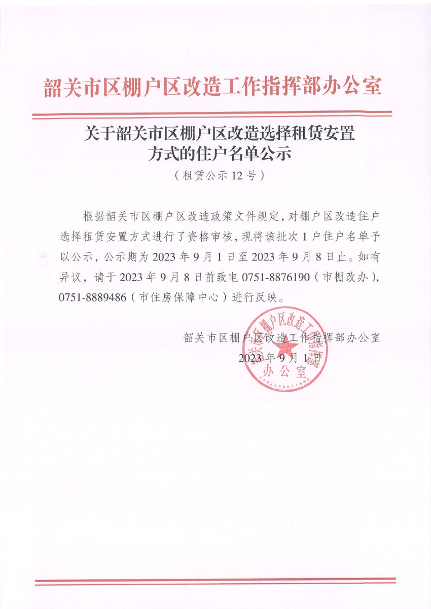 关于韶关市区棚户区改造选择租赁安置方式的住户名单公示（租赁公示12号）.jpg