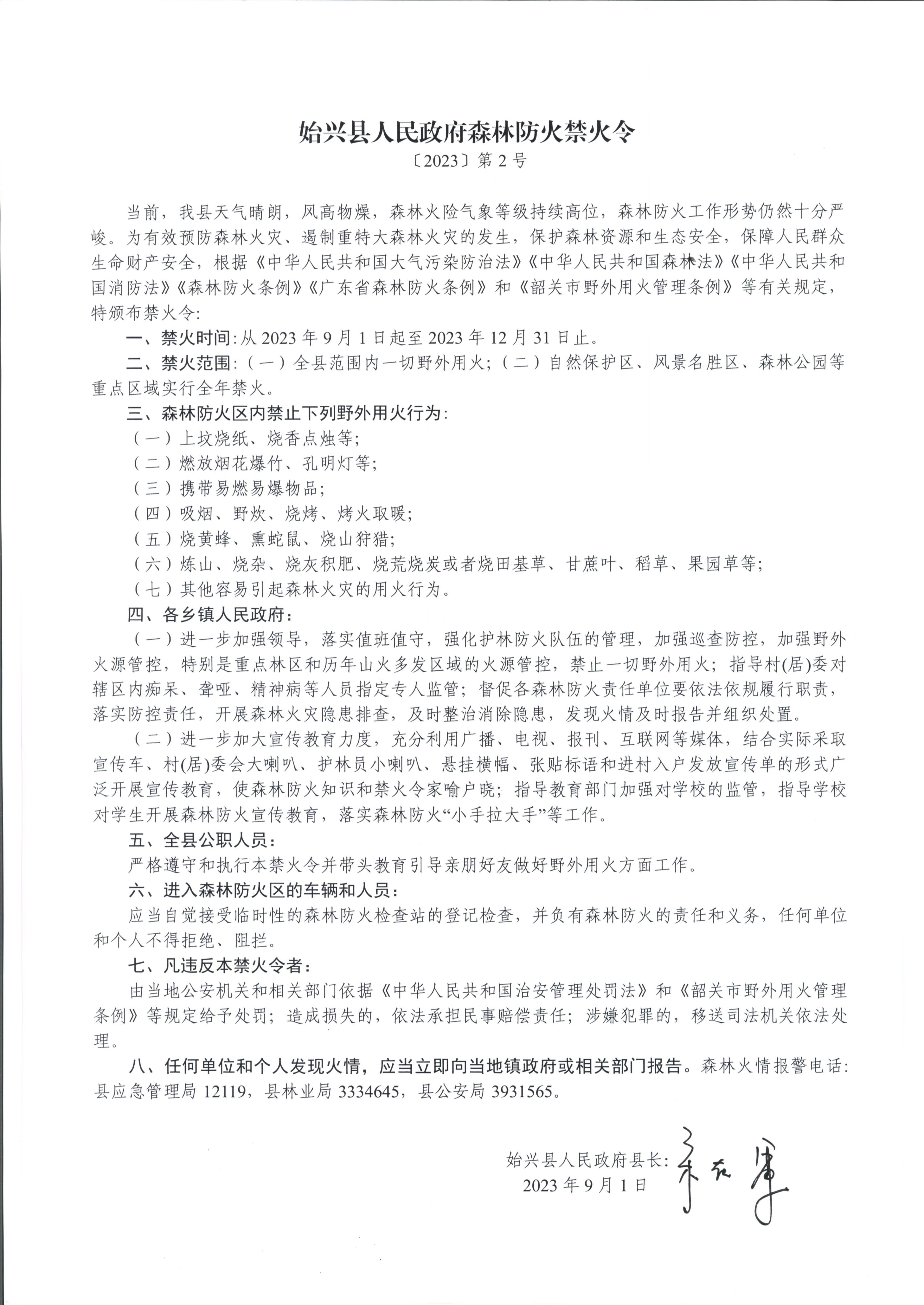 始兴县森林防火禁火令【2023】第2号_00.jpg