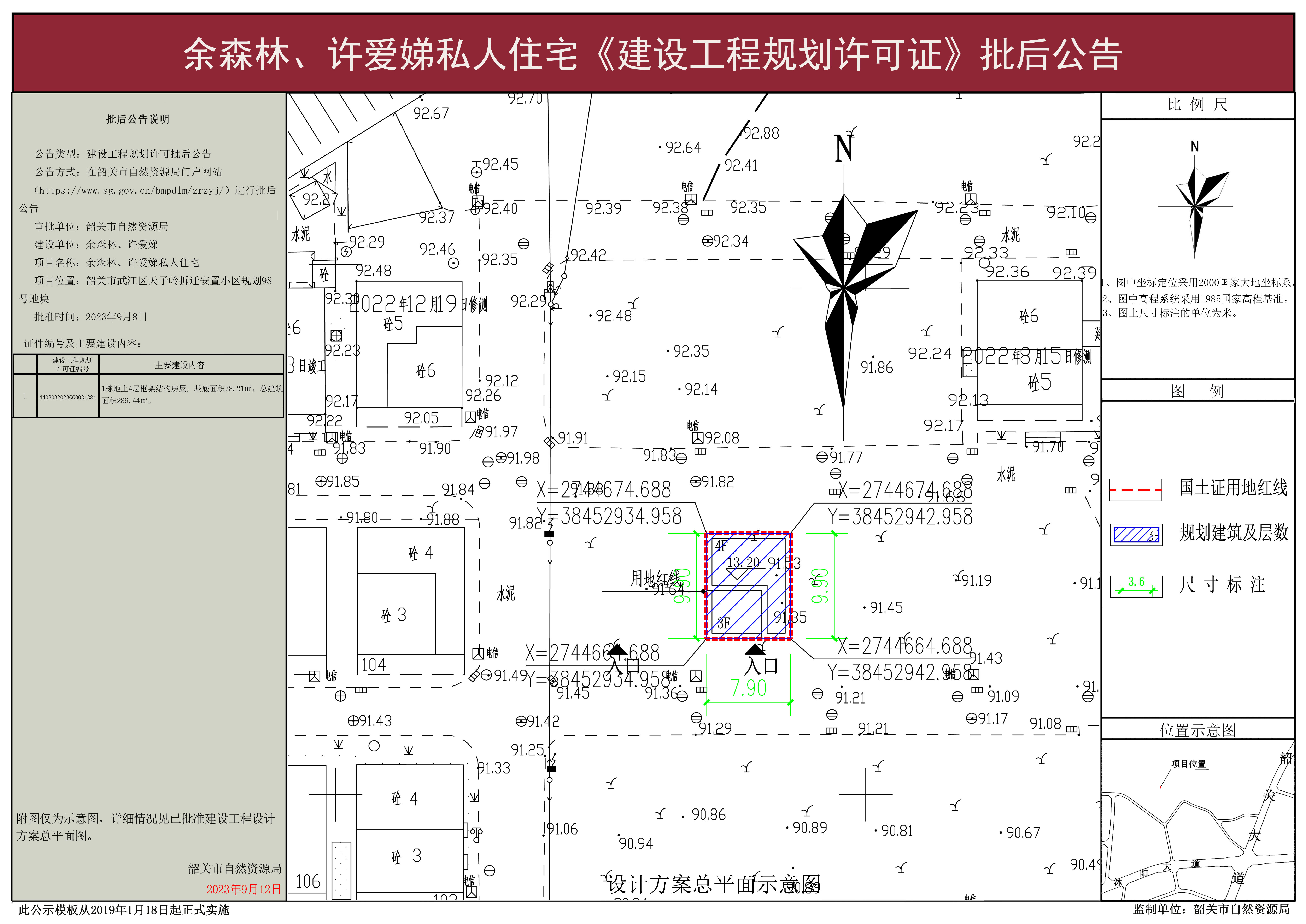 余森林、许爱娣私人住宅建设工程许可批后公告.jpg