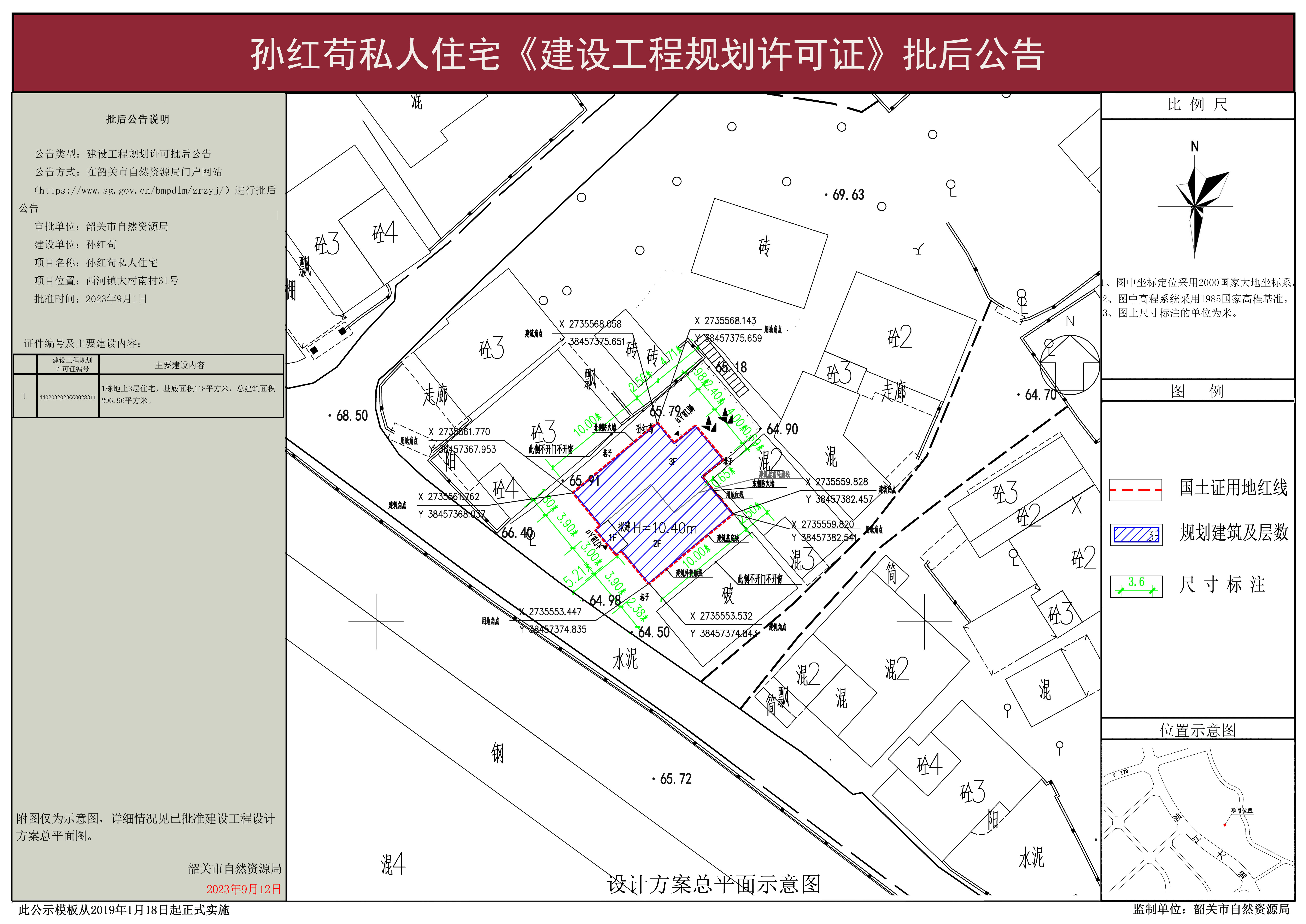 孙红苟私人住宅建设工程许可批后公告.jpg
