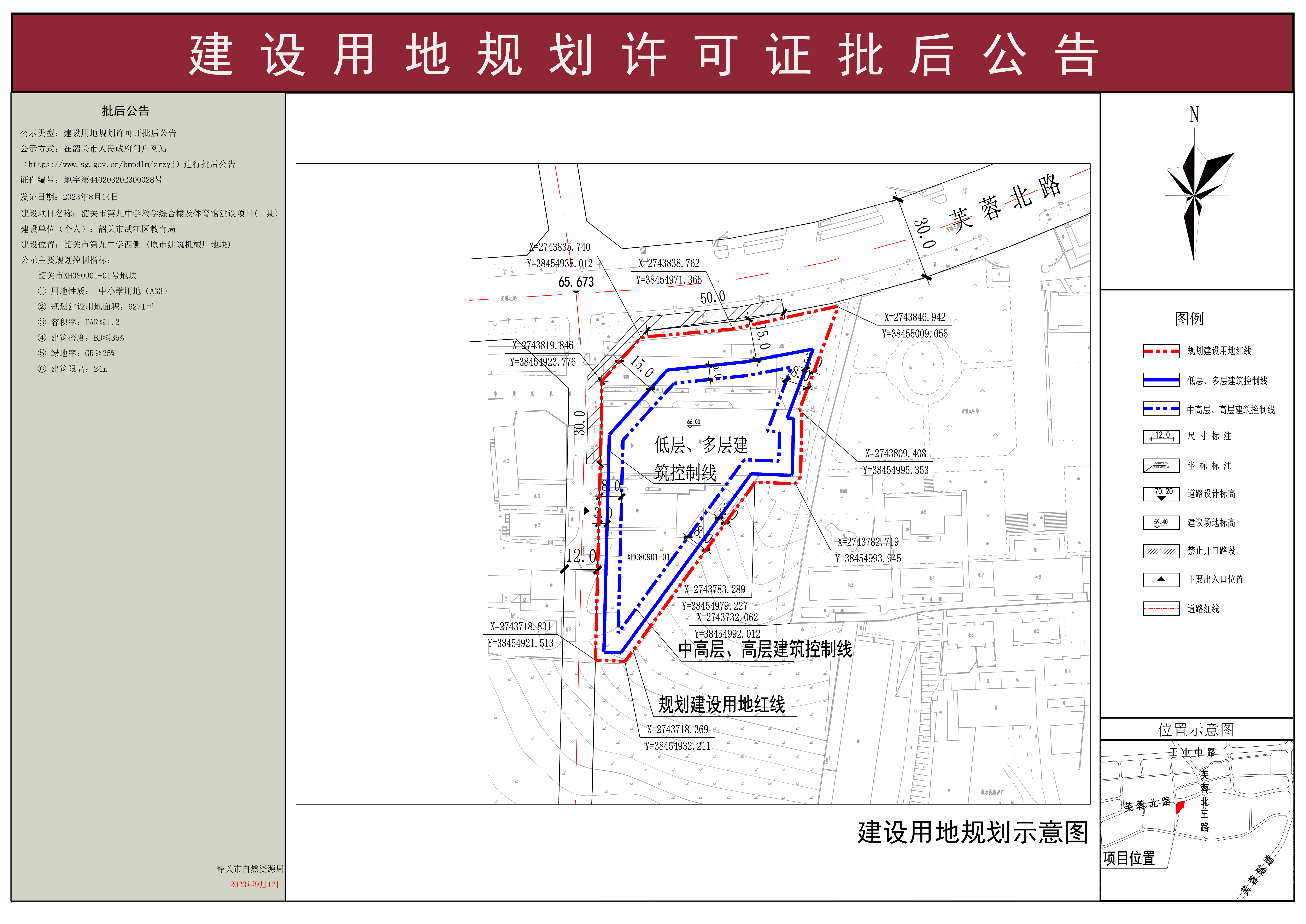 韶关市第九中学教学综合楼及体育馆建设项目 (一期 )建设用地规划许可证批后公告(XH080901-01号).jpg
