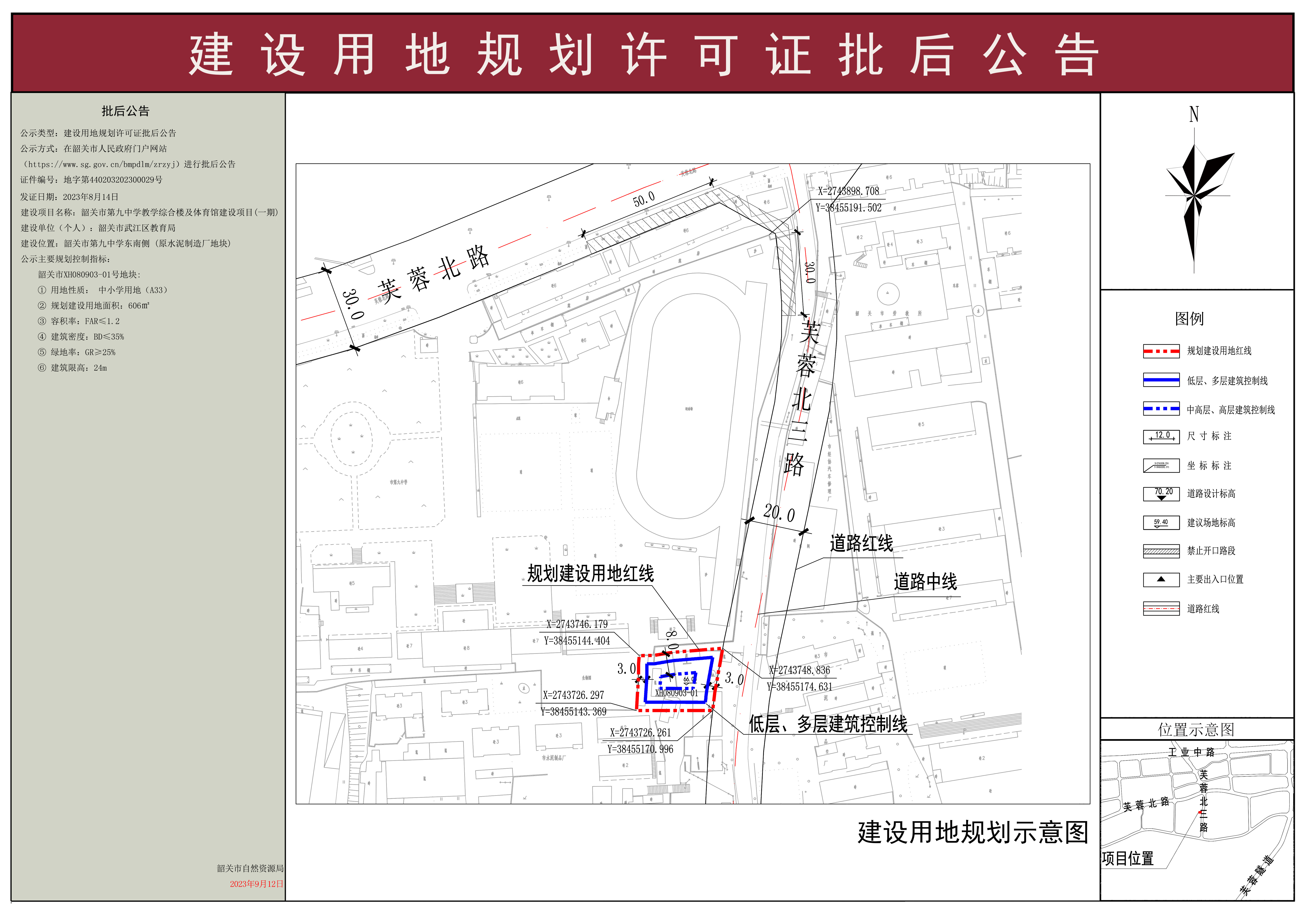韶关市第九中学教学综合楼及体育馆建设项目 (一期 )建设用地规划许可证批后公告(XH080903-01号).jpg