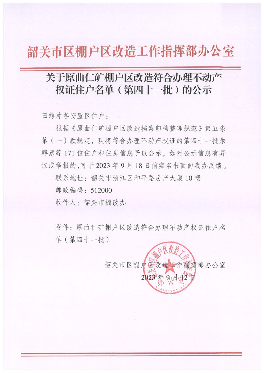 关于原曲仁矿棚户区改造符合办理不动产权证住户名单（第四十一批）的公示.jpg