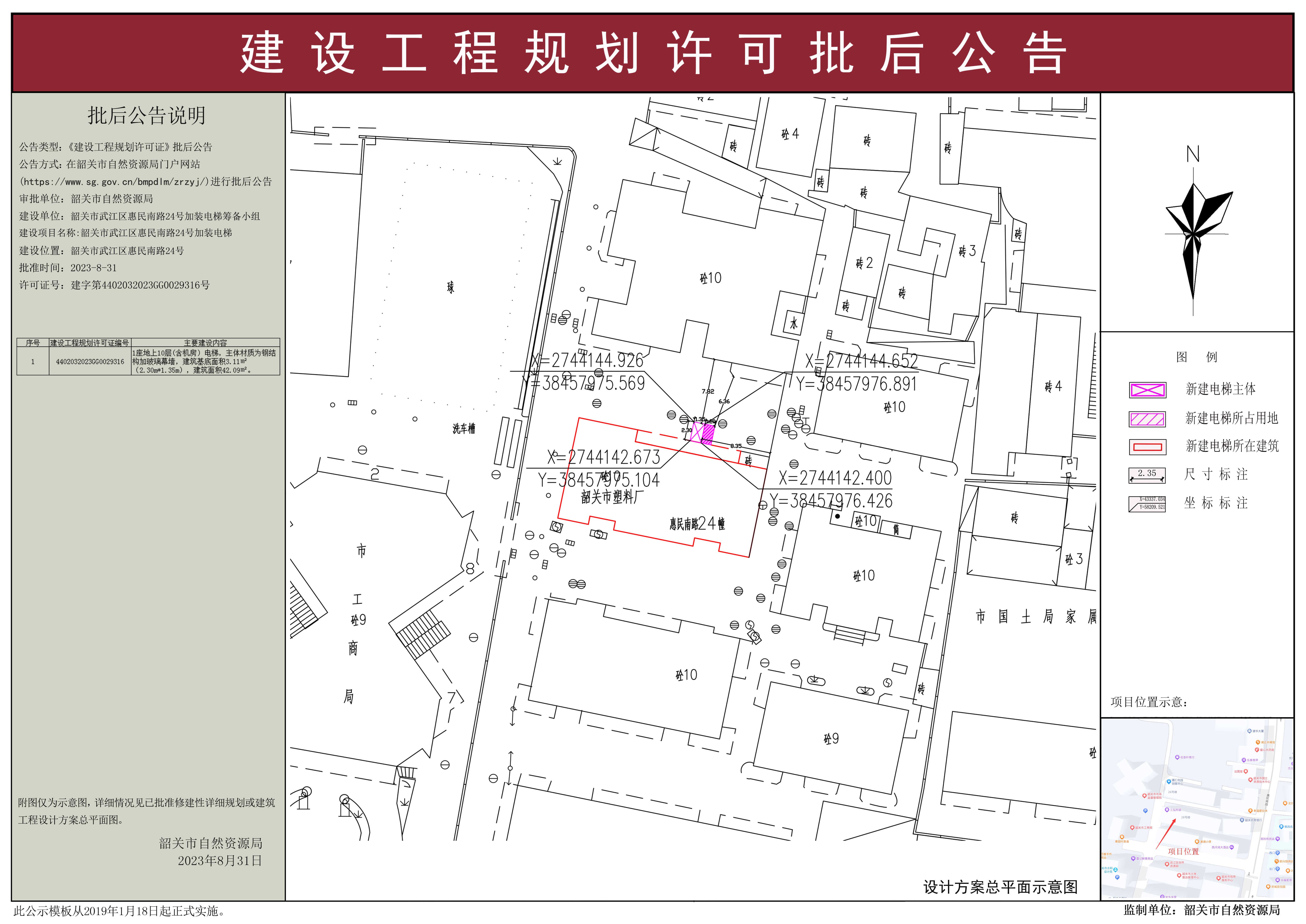 韶关市武江区惠民南路24号加装电梯批后公告.jpg