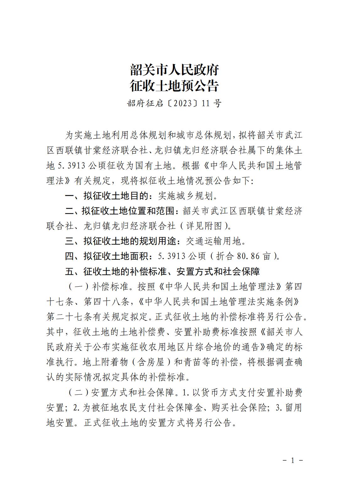 韶关市武江区2023年度第十批次城镇建设用地项目征收土地预公告_00.jpg