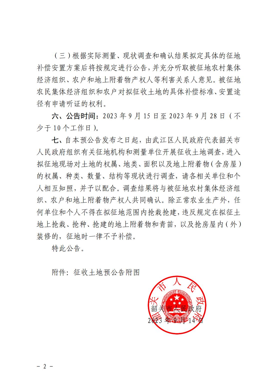 韶关市武江区2023年度第十批次城镇建设用地项目征收土地预公告_01.jpg