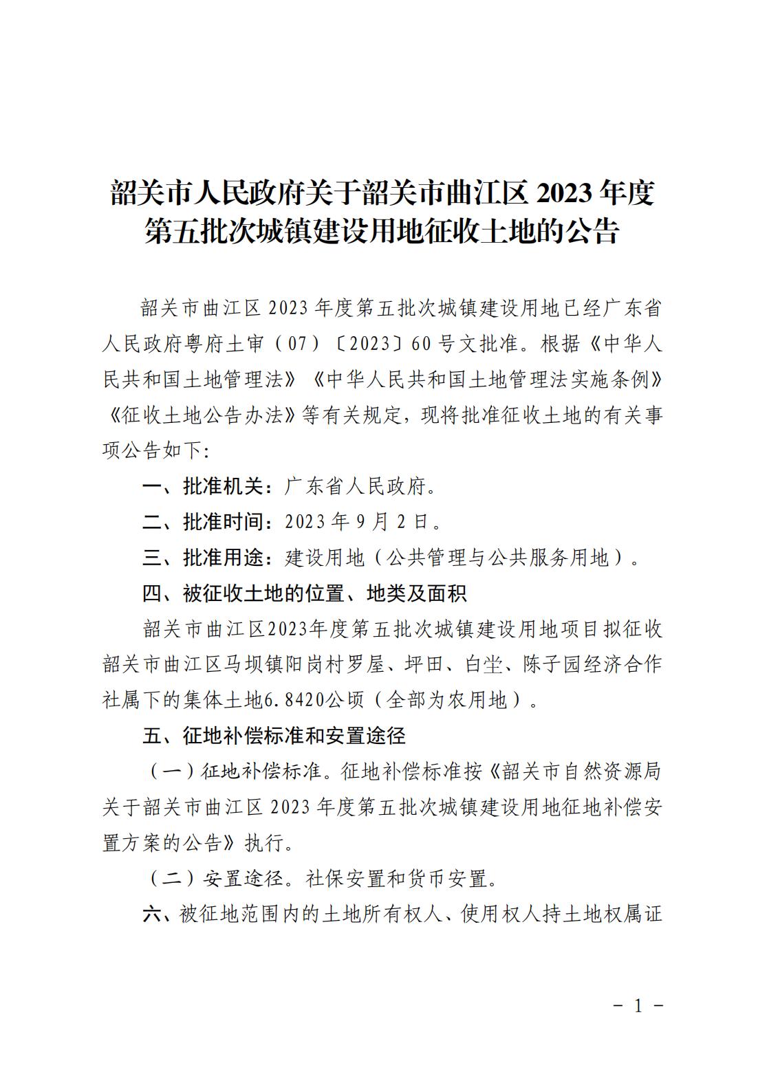 韶关市人民政府关于韶关市曲江区2023年度第五批次城镇建设用地征收土地的公告_00.jpg