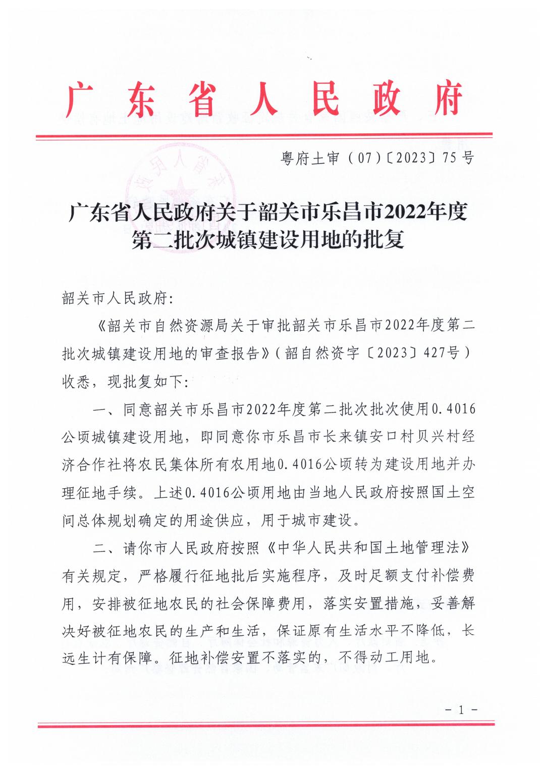 广东省人民政府关于韶关市乐昌市2022年度第二批次城镇建设用地的批复_00.jpg