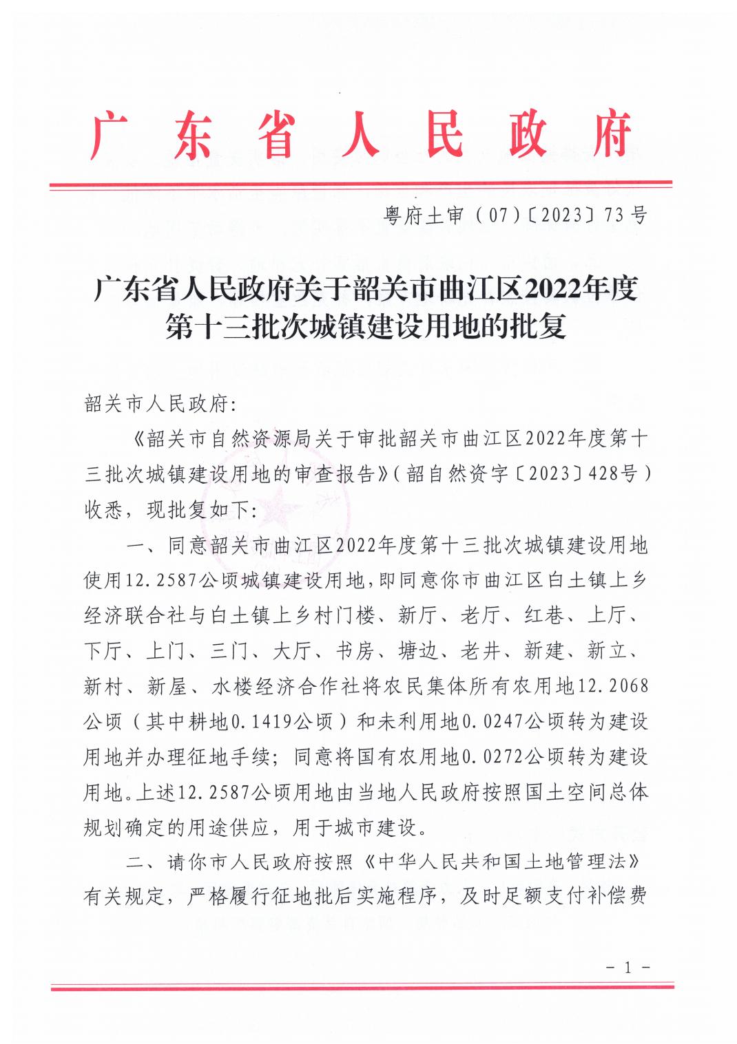 广东省人民政府关于韶关市曲江区2022年度第十三批次城镇建设用地的批复_00.jpg