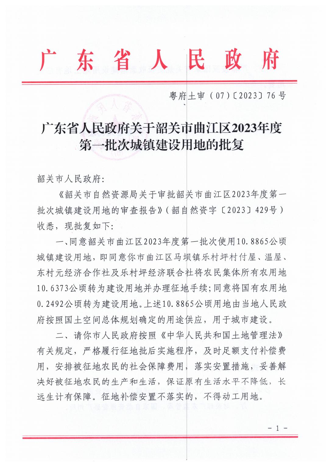 广东省人民政府关于韶关市曲江区2023年度第一批次城镇建设用地的批复_00.jpg