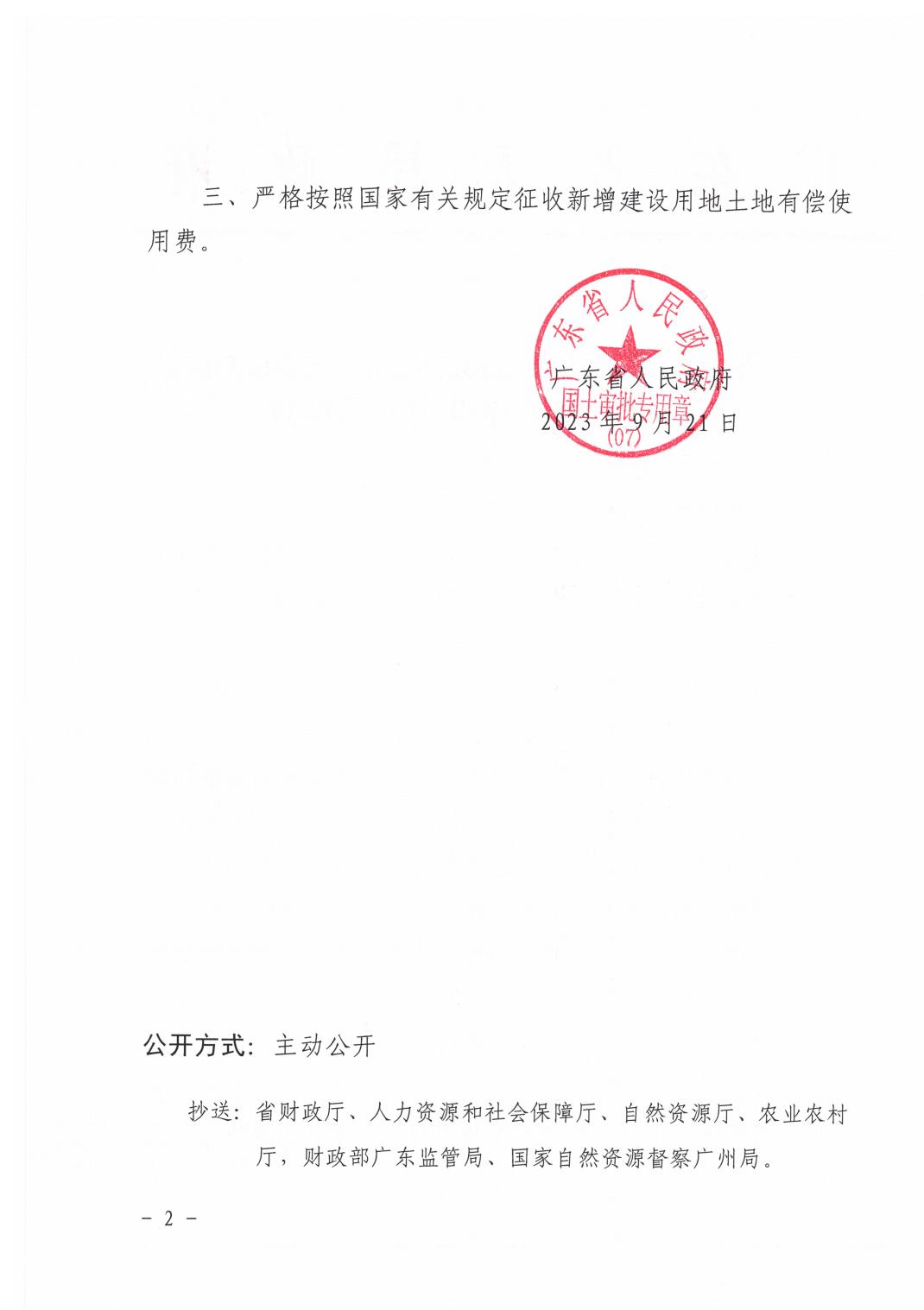 广东省人民政府关于韶关市曲江区2023年度第一批次城镇建设用地的批复_01.jpg