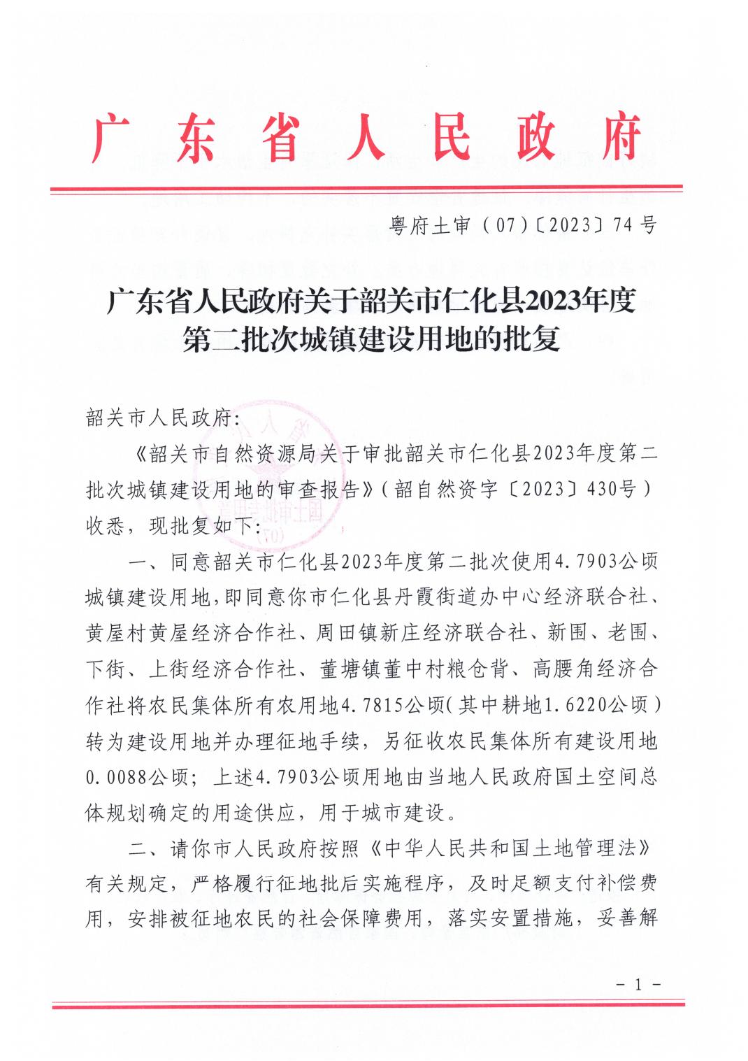 广东省人民政府关于韶关市仁化县2023年度第二批次城镇建设用地的批复_00.jpg