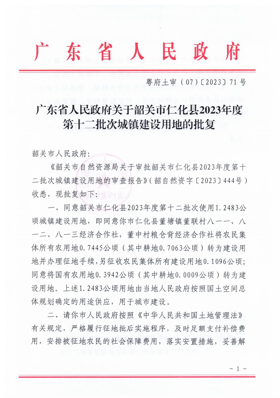 广东省人民政府关于韶关市仁化县2023年度第十二批次城镇建设用地的批复_00.jpg